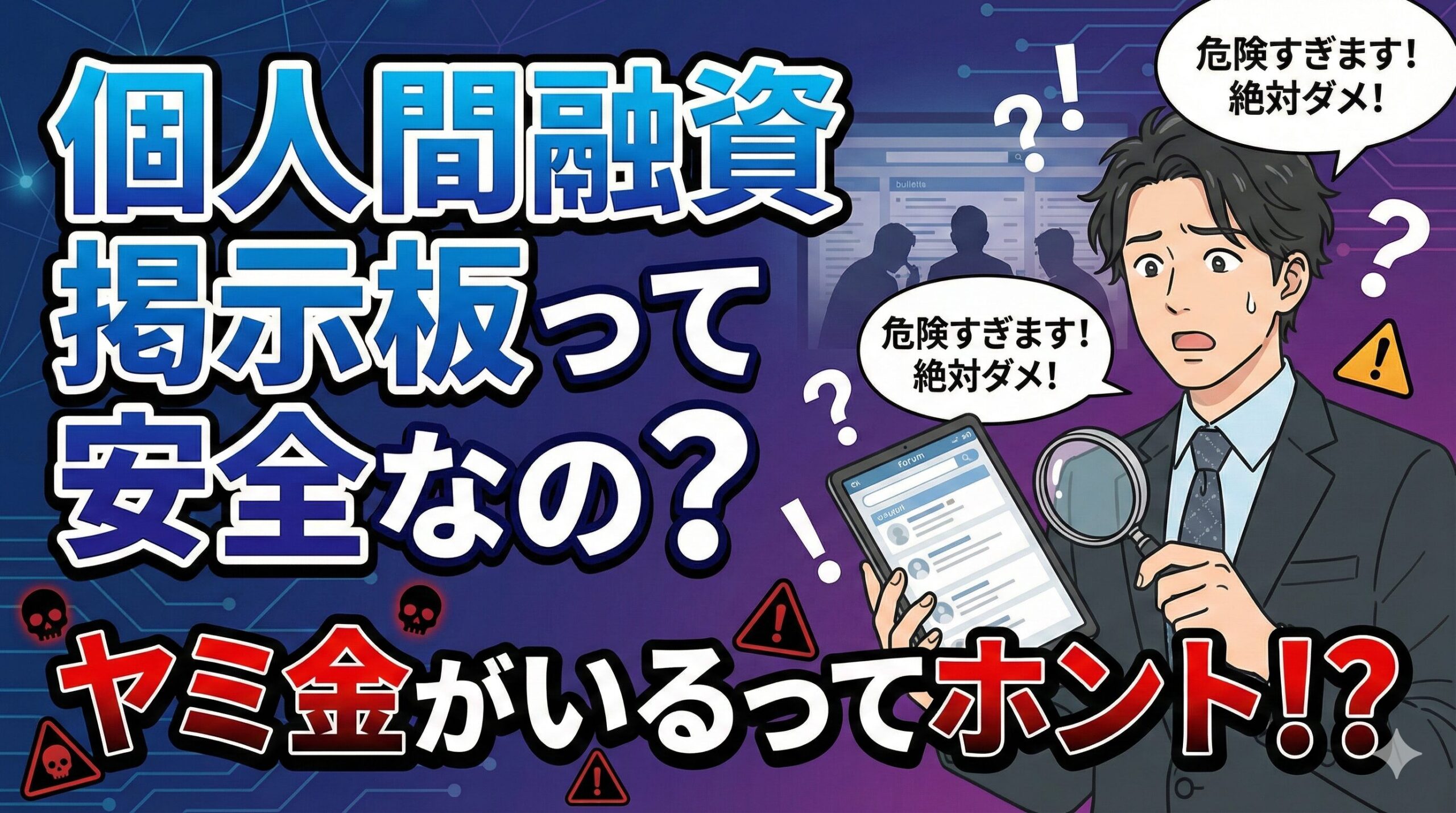個人間融資掲示板って安全なの？ヤミ金がいるってホント！？