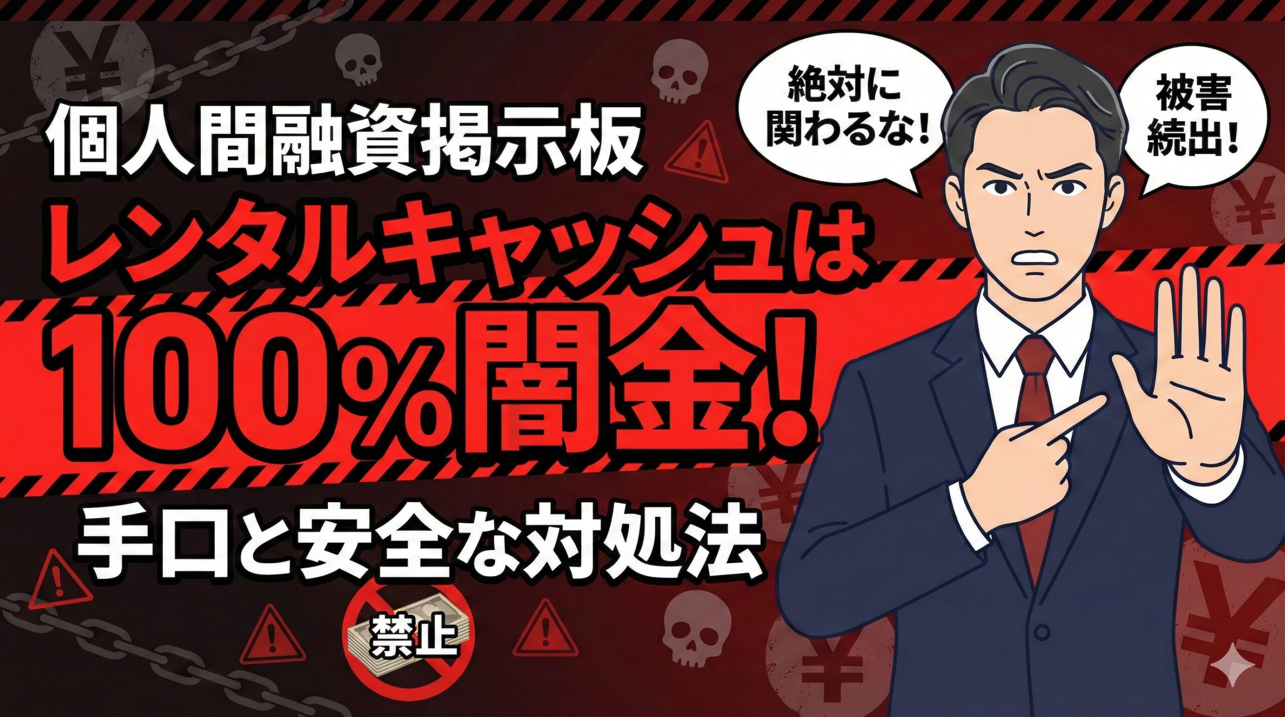 個人間融資掲示板レンタルキャッシュは100%闇金！手口と安全な対処法