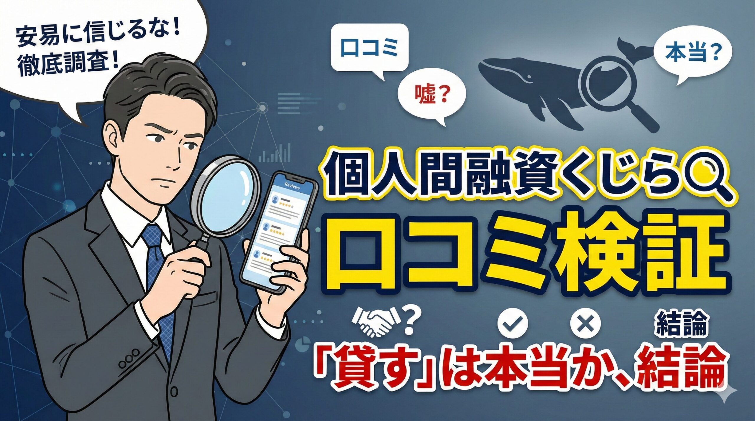 個人間融資くじらの口コミ検証｜「貸す」は本当か、結論