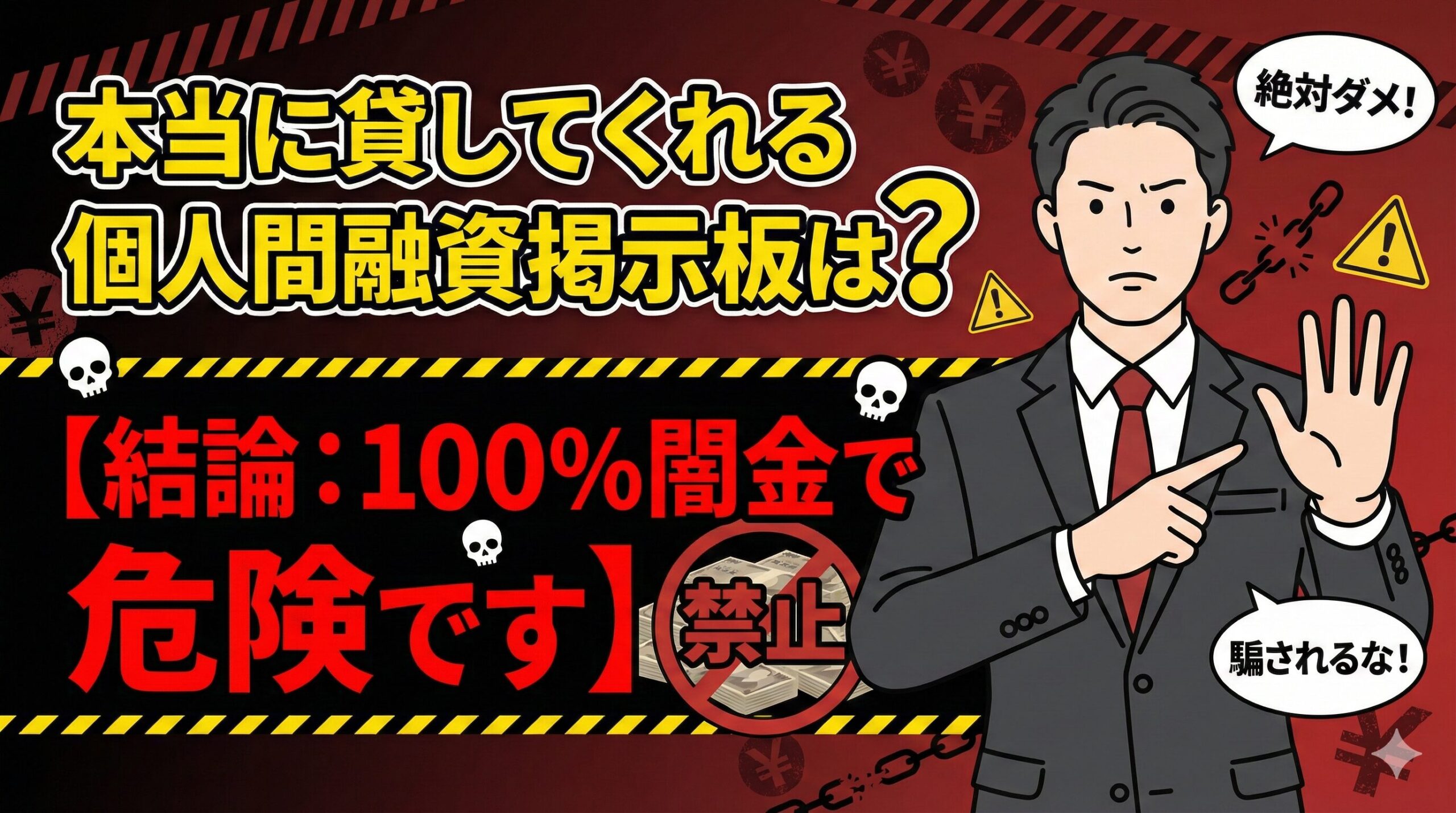 本当に貸してくれる個人間融資掲示板は？【結論：100%闇金で危険です】