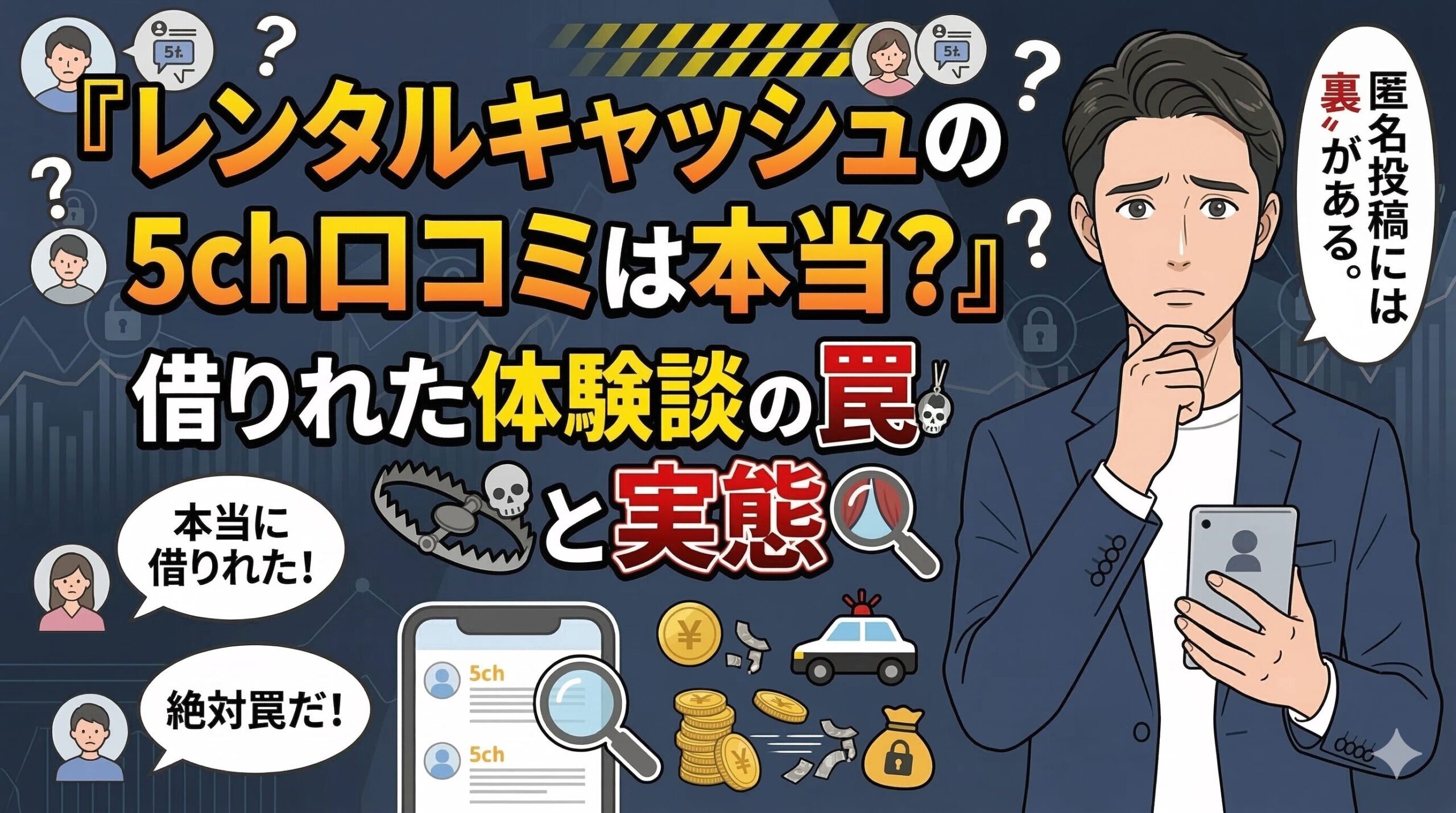 レンタルキャッシュの5ch口コミは本当？借りれた体験談の罠と実態