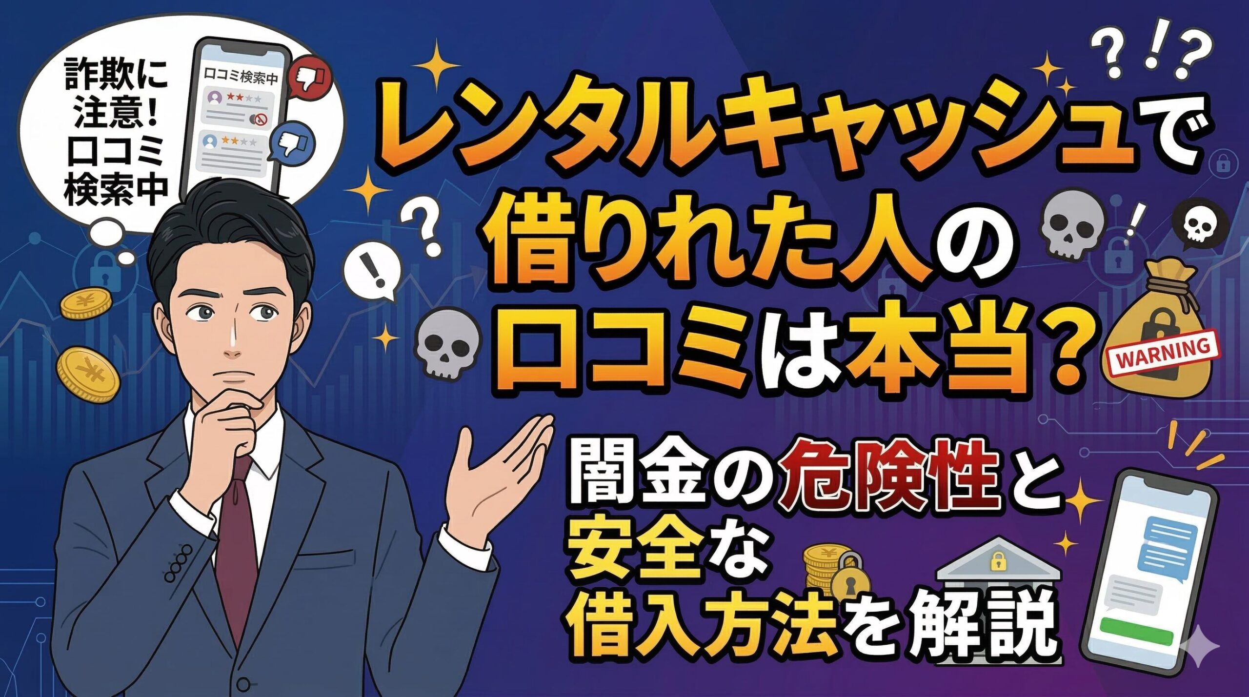 レンタルキャッシュで借りれた人の口コミは本当？闇金の危険性と安全な借入方法を解説