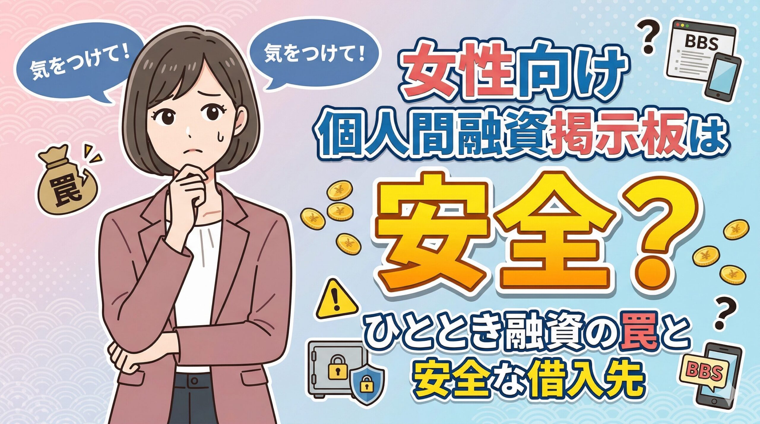 女性向け個人間融資掲示板は安全？ひととき融資の罠と安全な借入先