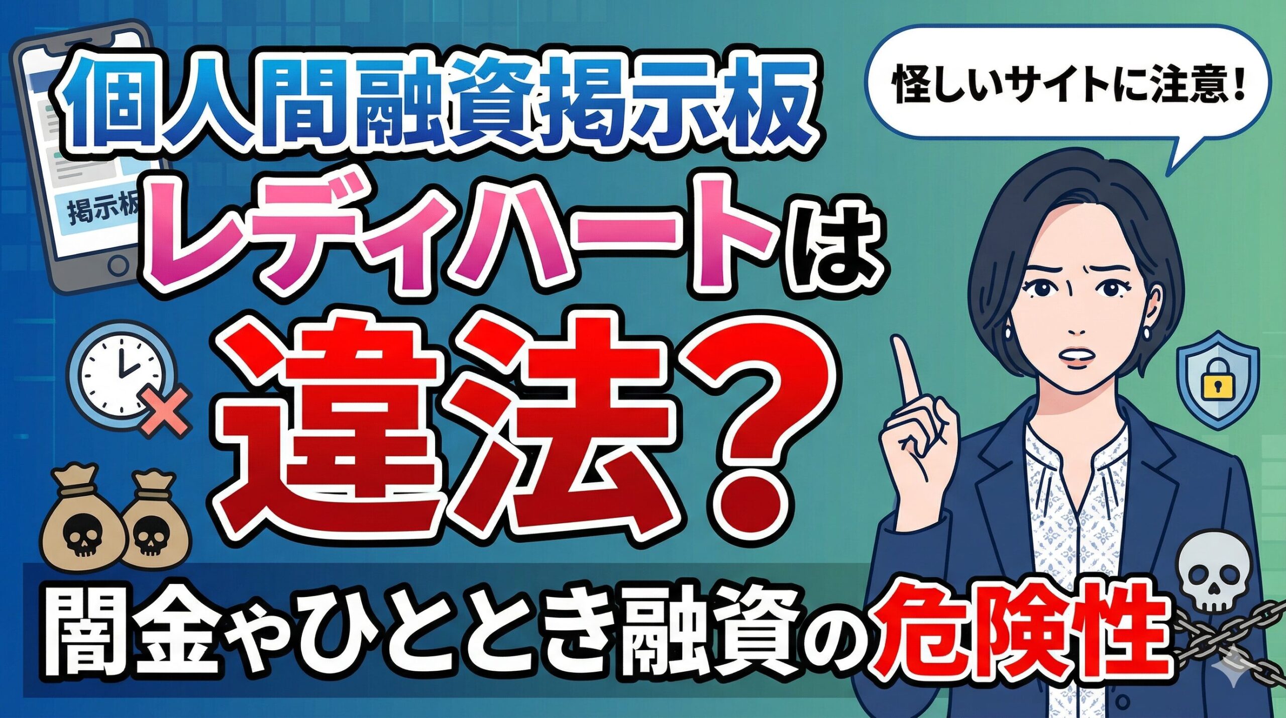 個人間融資掲示板レディハートは違法？闇金やひととき融資の危険性