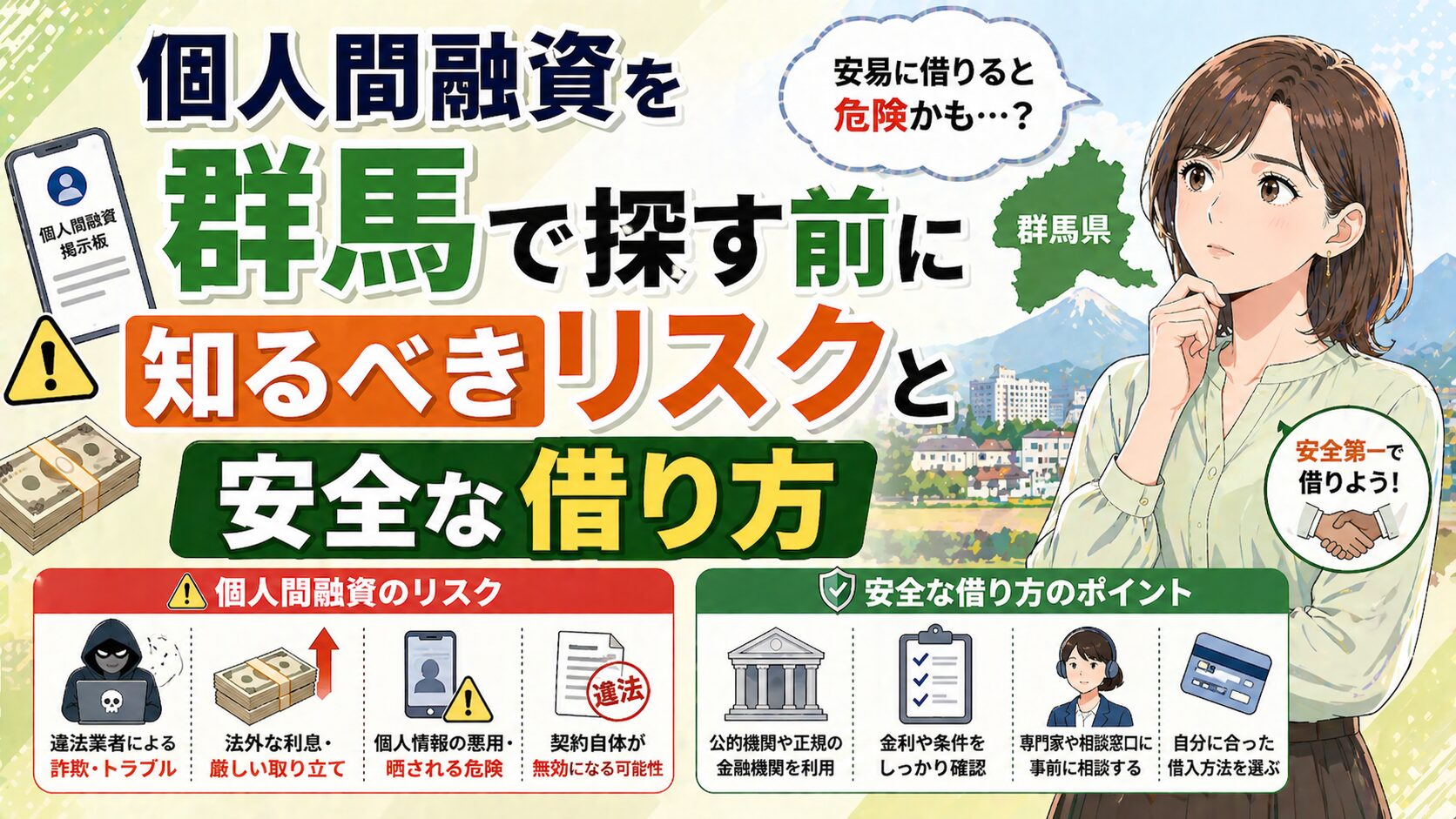 個人間融資を群馬で探す前に知るべきリスクと安全な借り方