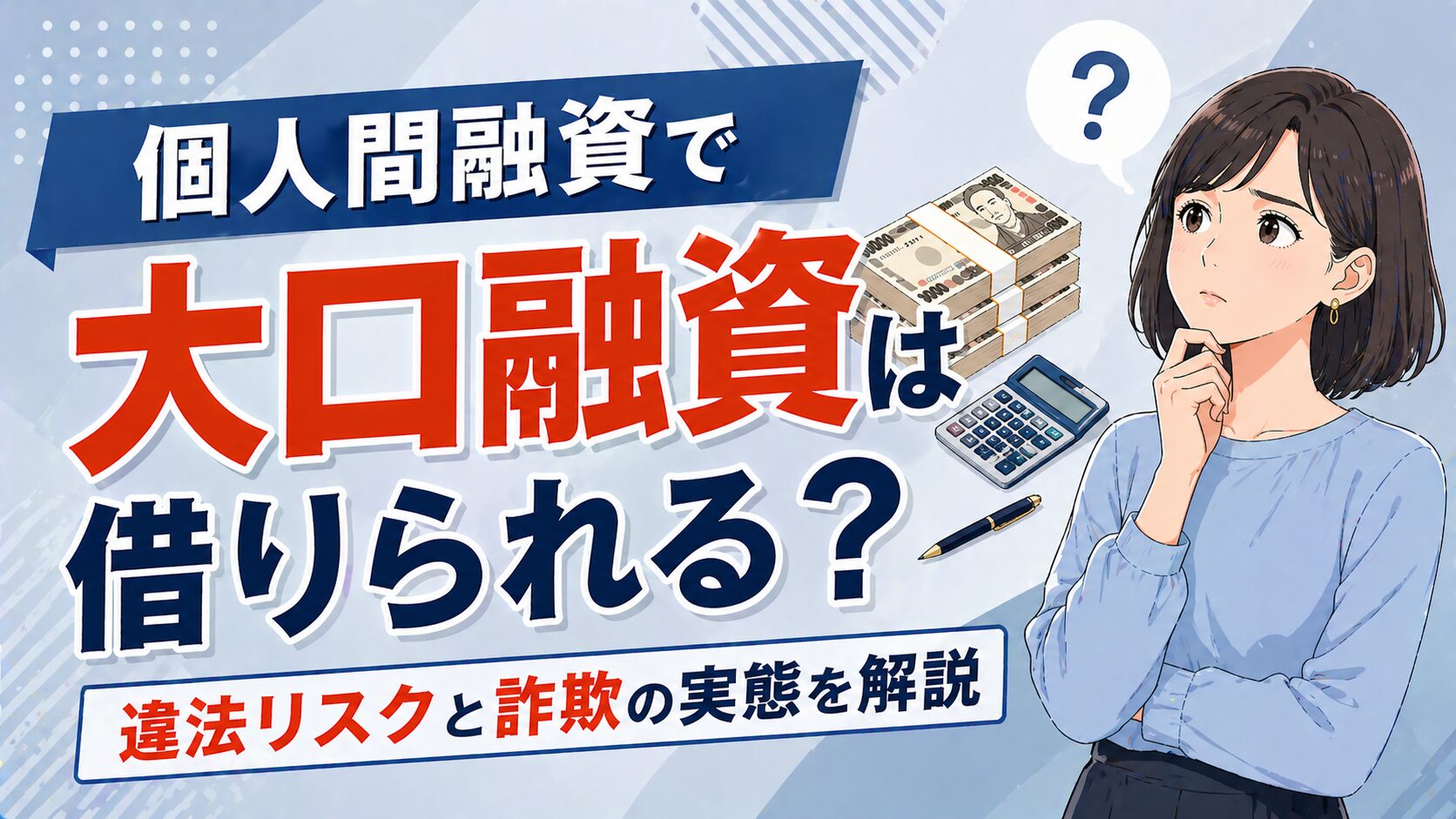 個人間融資で大口融資は借りられる？違法リスクと詐欺の実態を解説