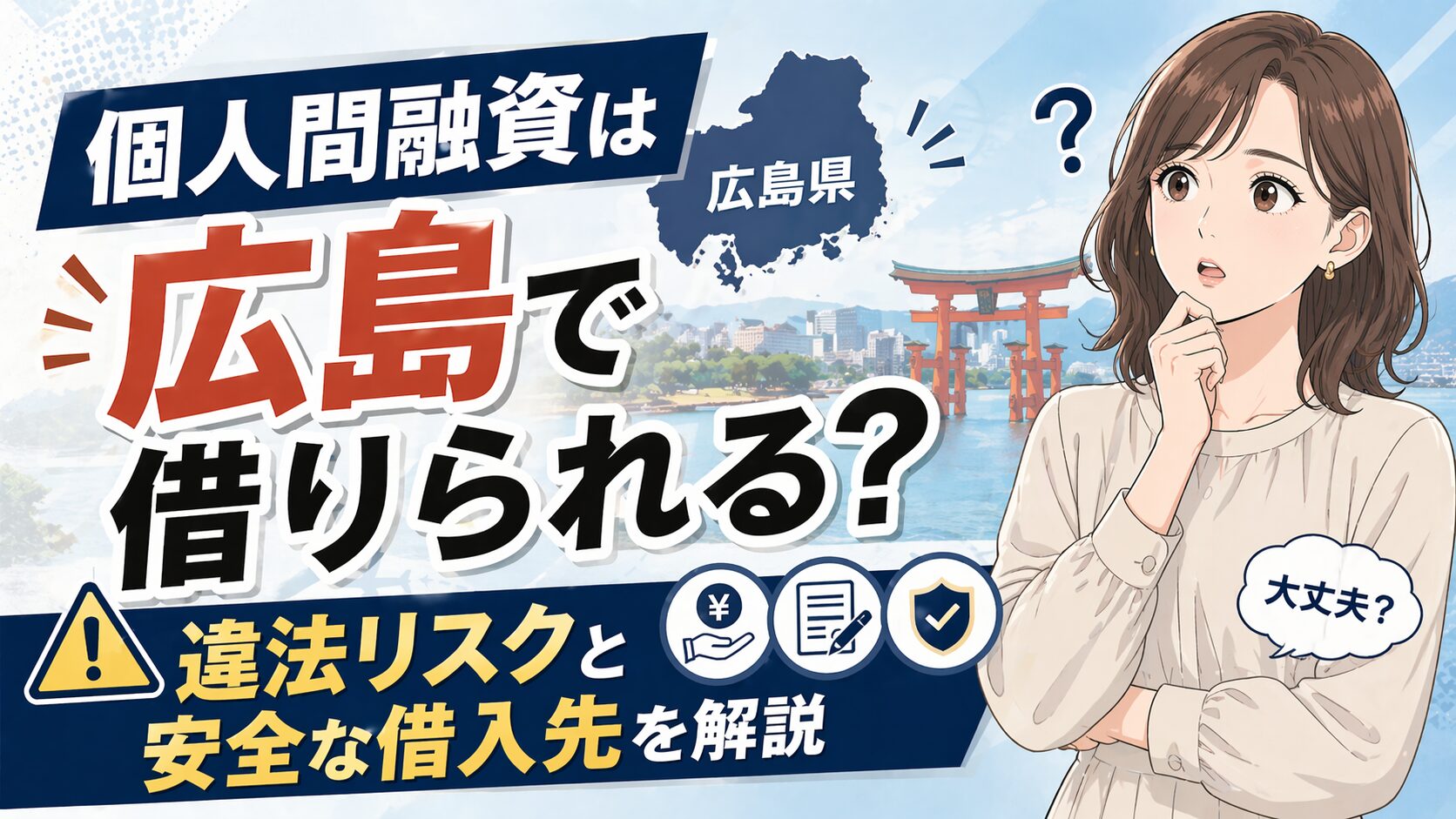 個人間融資は広島で借りられる？違法リスクと安全な借入先を解説