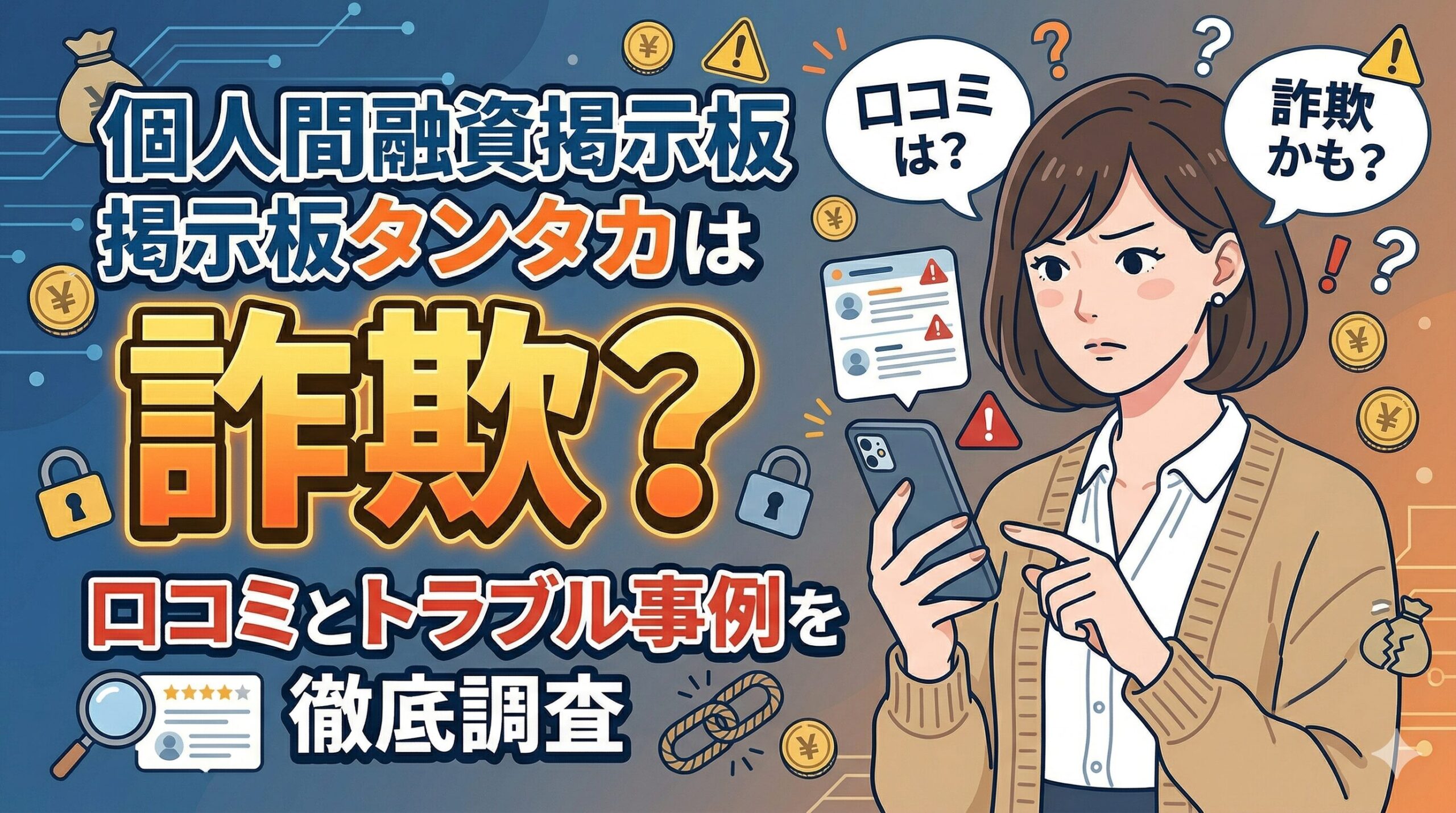 個人間融資掲示板タンタカは詐欺？口コミとトラブル事例を徹底調査