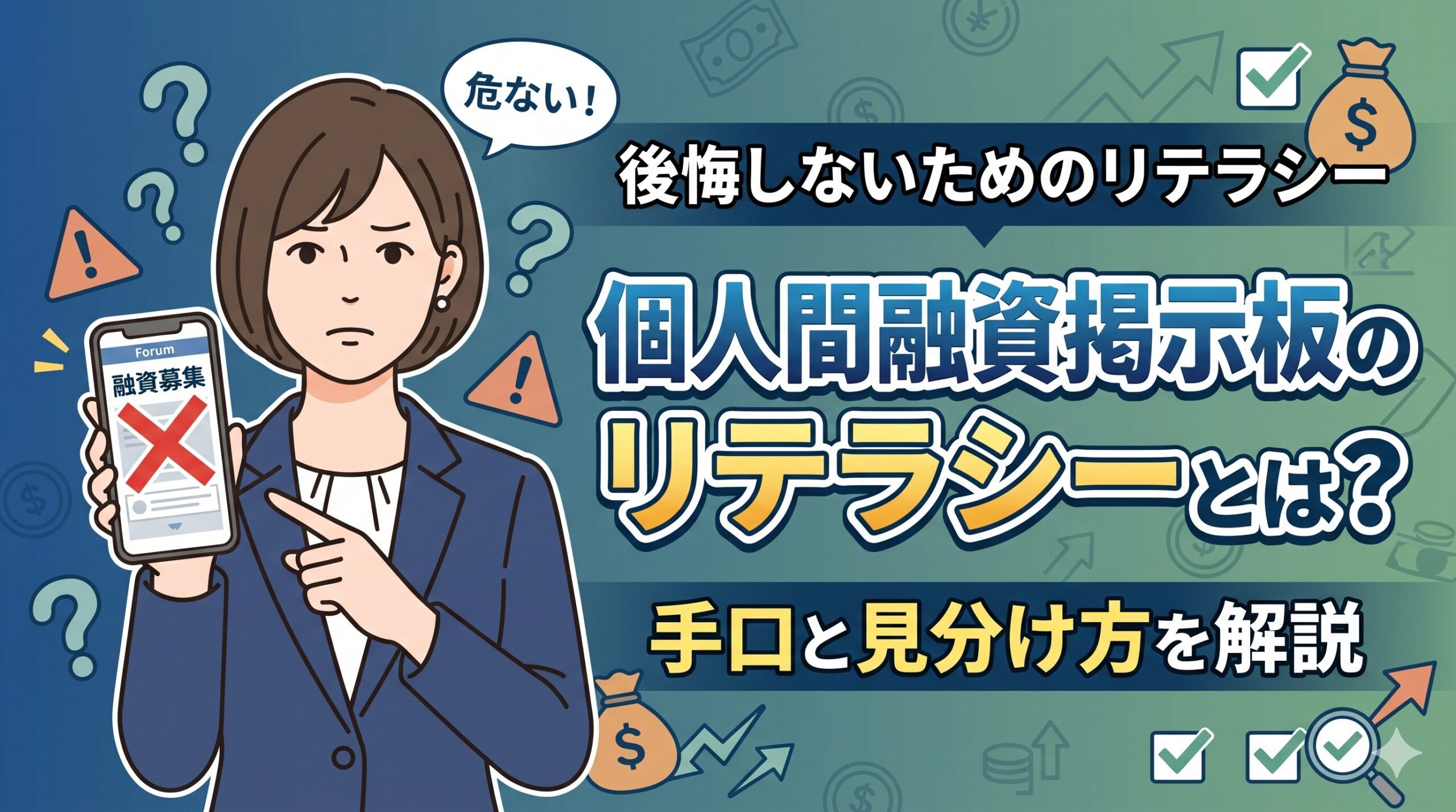 個人間融資掲示板のリテラシーとは？手口と見分け方を解説