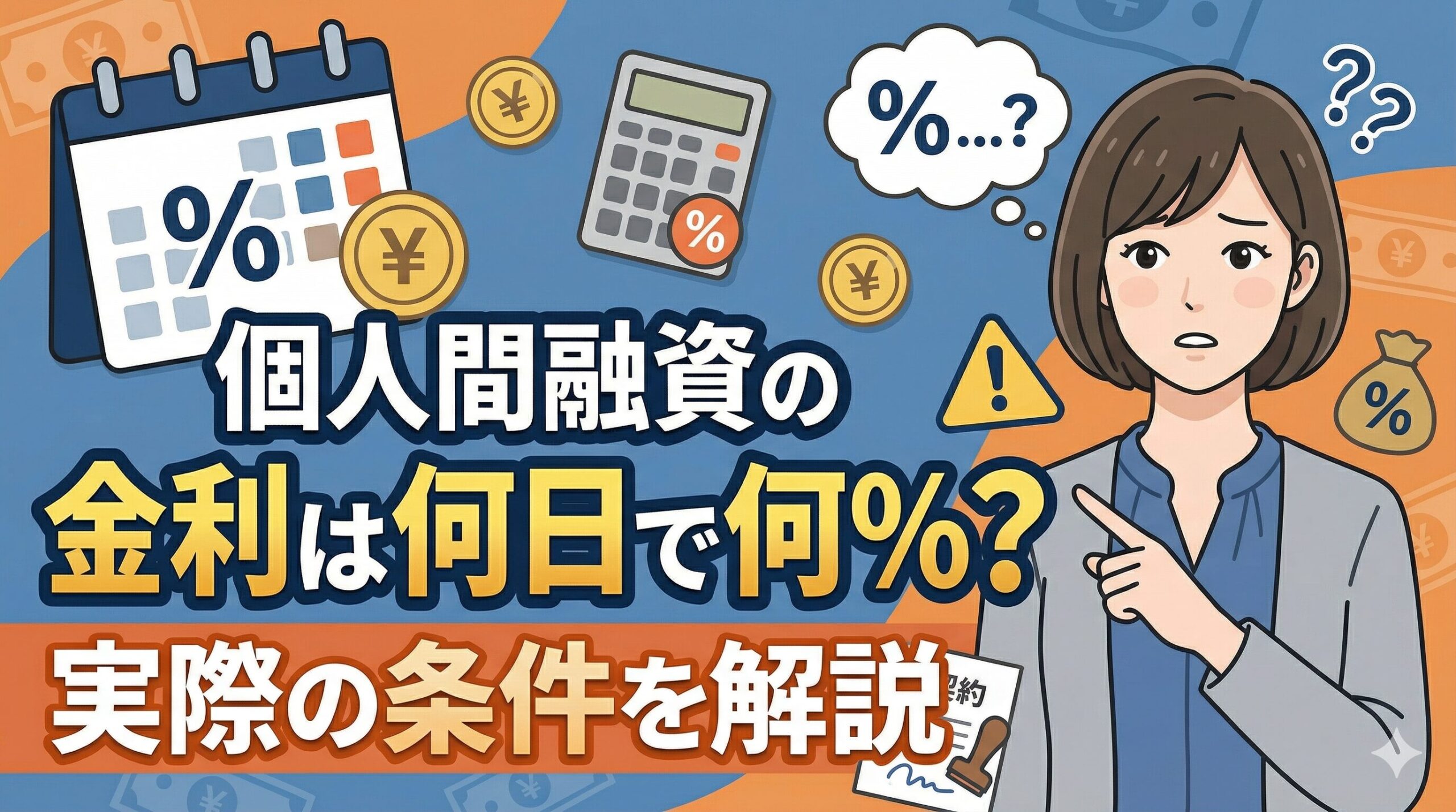 個人間融資の金利は何日で何％？実際の条件を解説