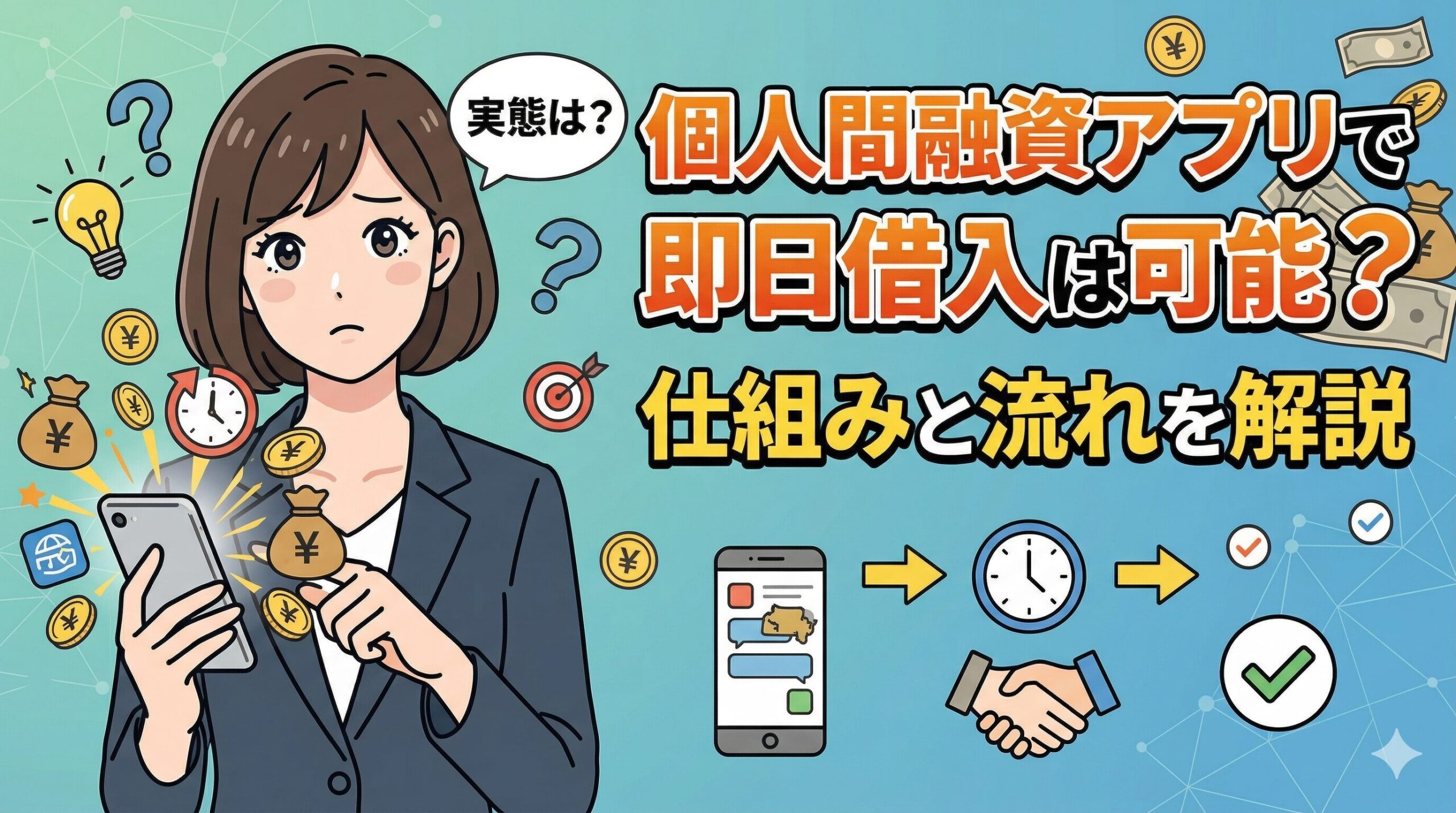 個人間融資アプリで即日借入は可能？仕組みと流れを解説
