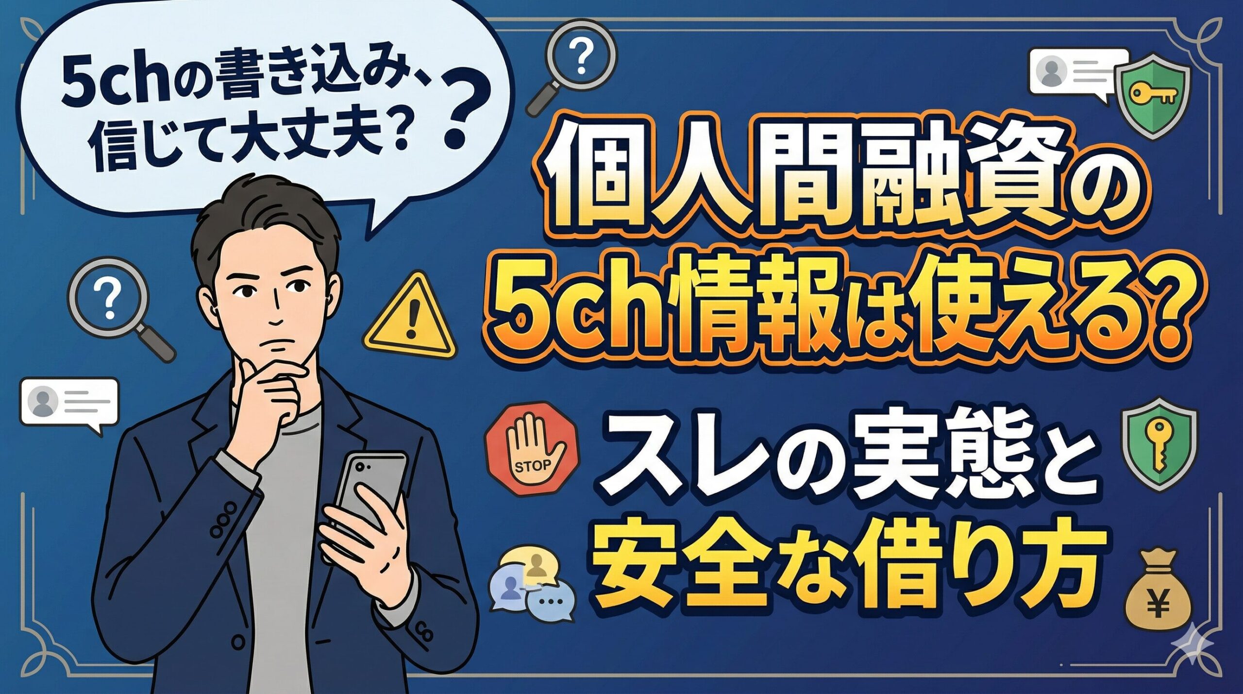 個人間融資の5ch情報は使える？スレの実態と安全な借り方