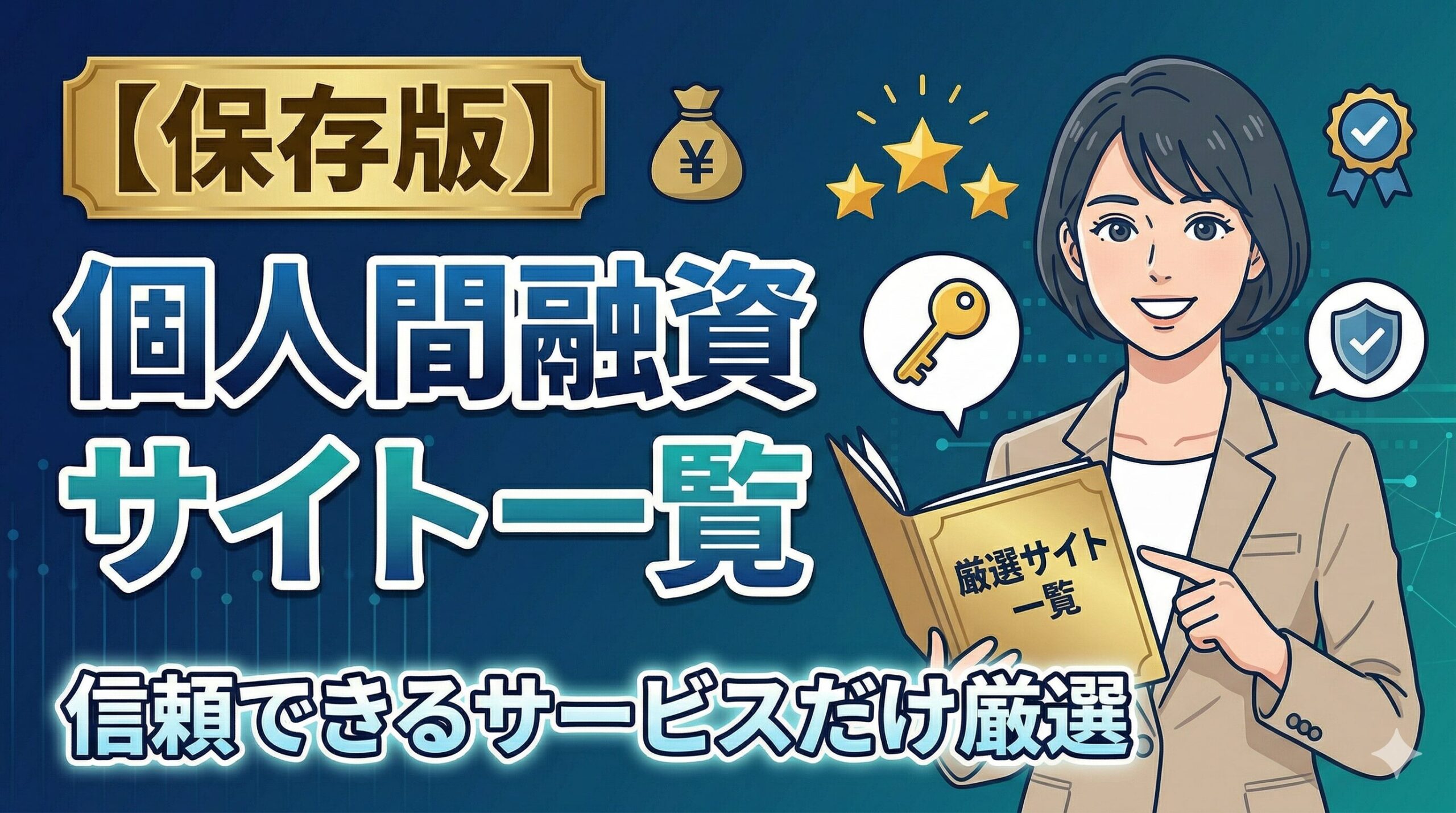 【保存版】個人間融資サイト一覧｜信頼できるサービスだけ厳選