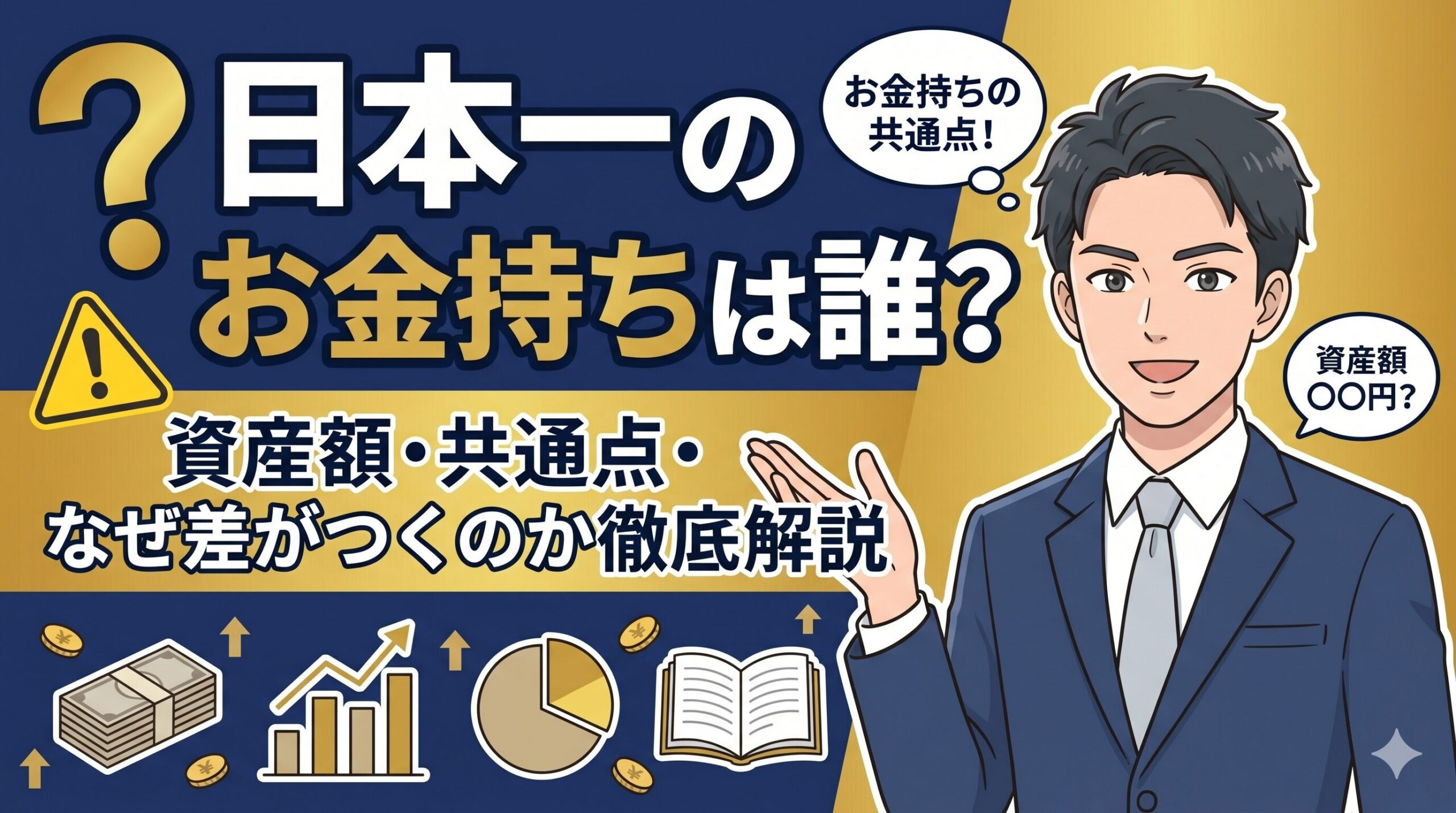 日本一のお金持ちは誰？資産額・共通点・なぜ差がつくのか徹底解説