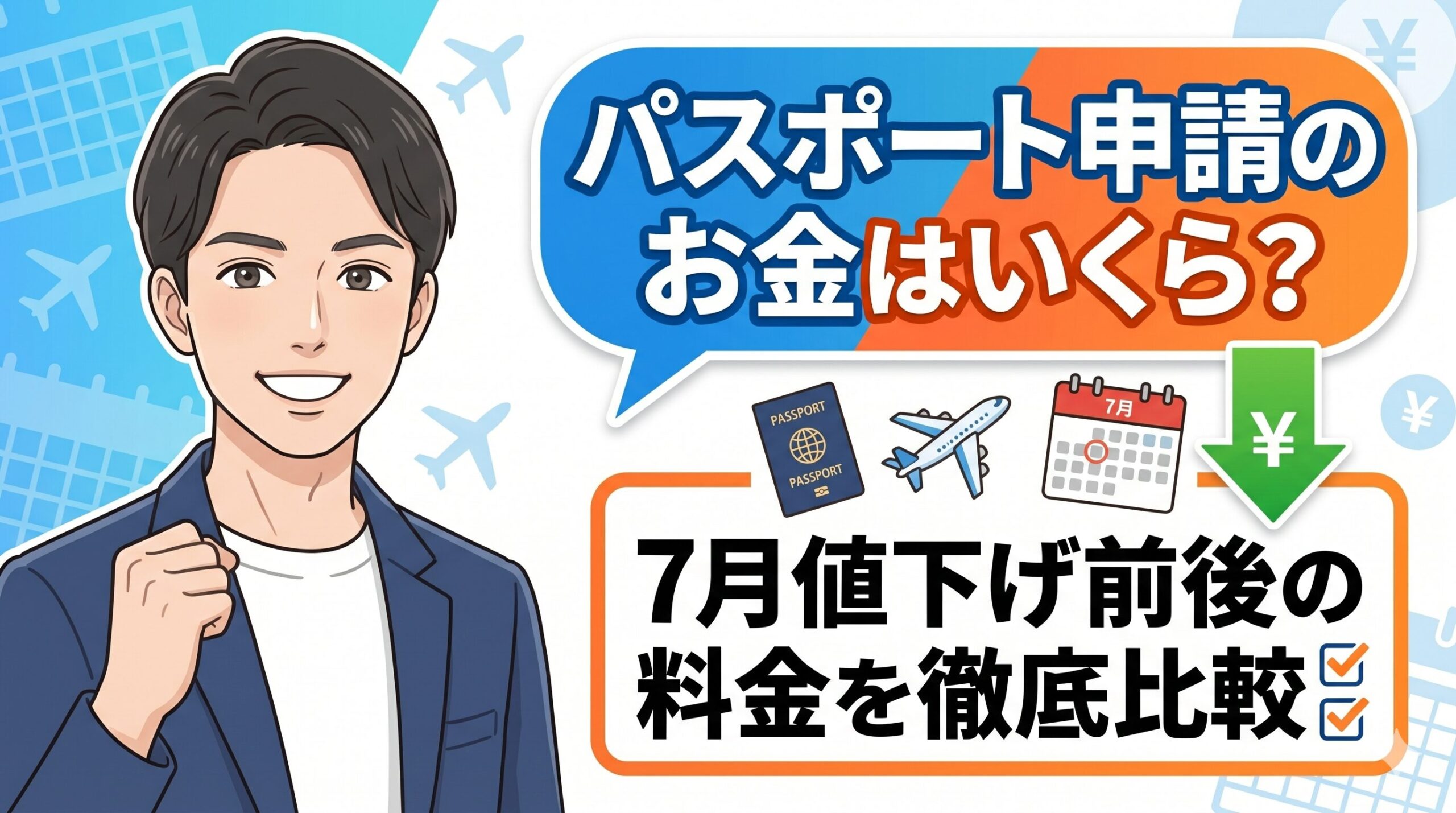 パスポート申請にかかるお金はいくら？7月値下げ前後の料金を徹底比較
