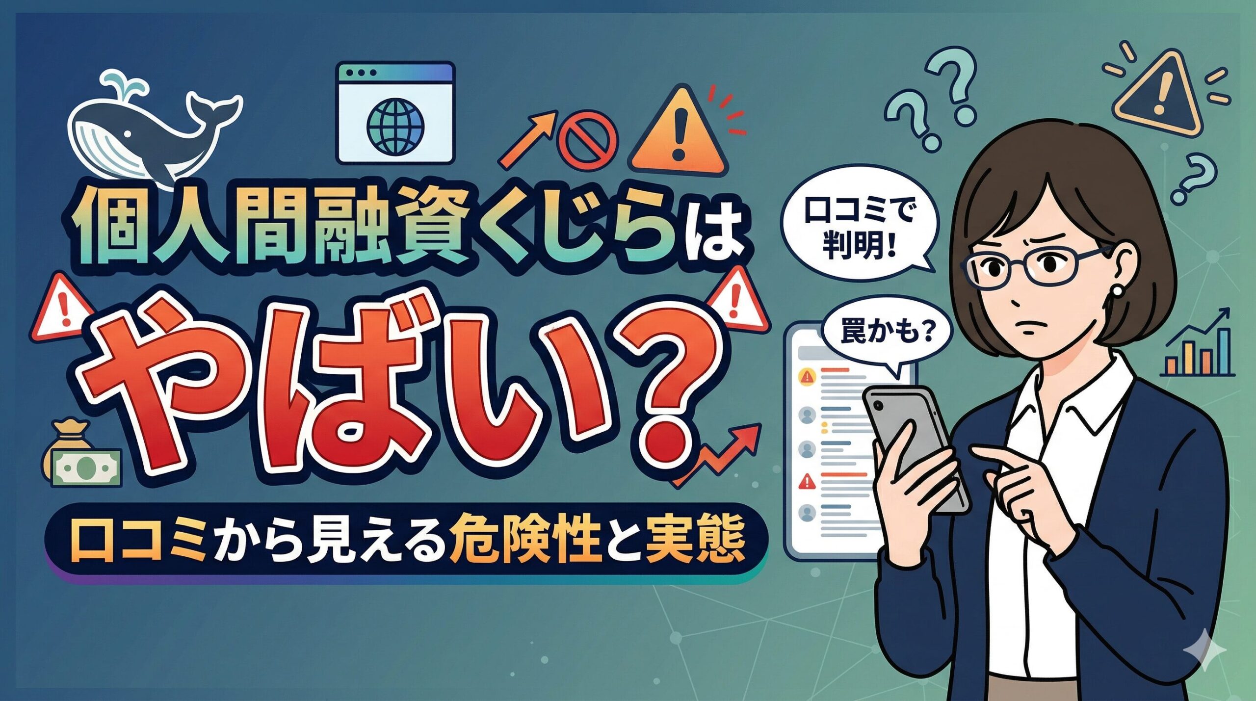 個人間融資くじらはやばい？口コミから見える危険性と実態