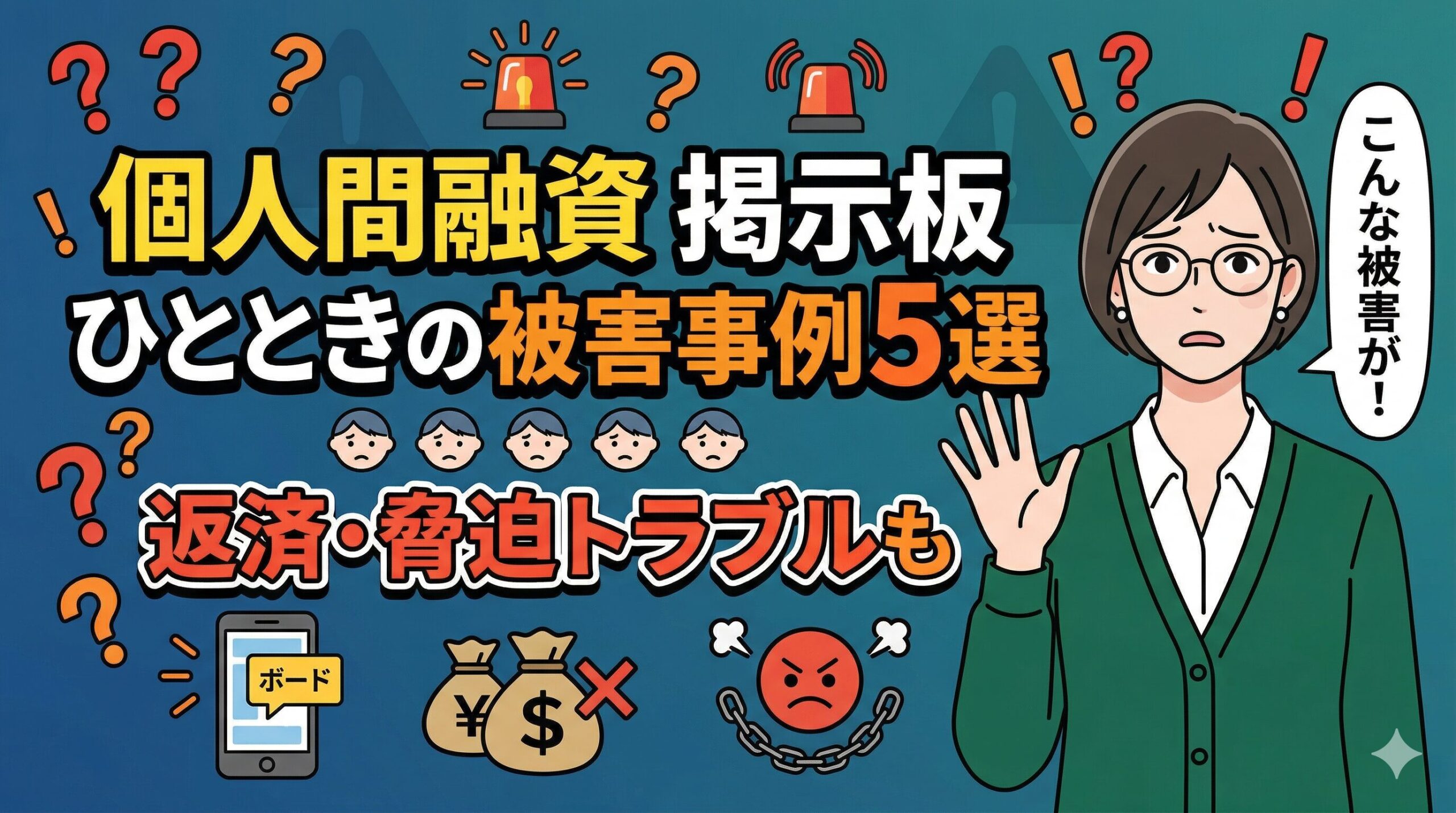 個人間融資 掲示板 ひとときの被害事例5選｜返済・脅迫トラブルも