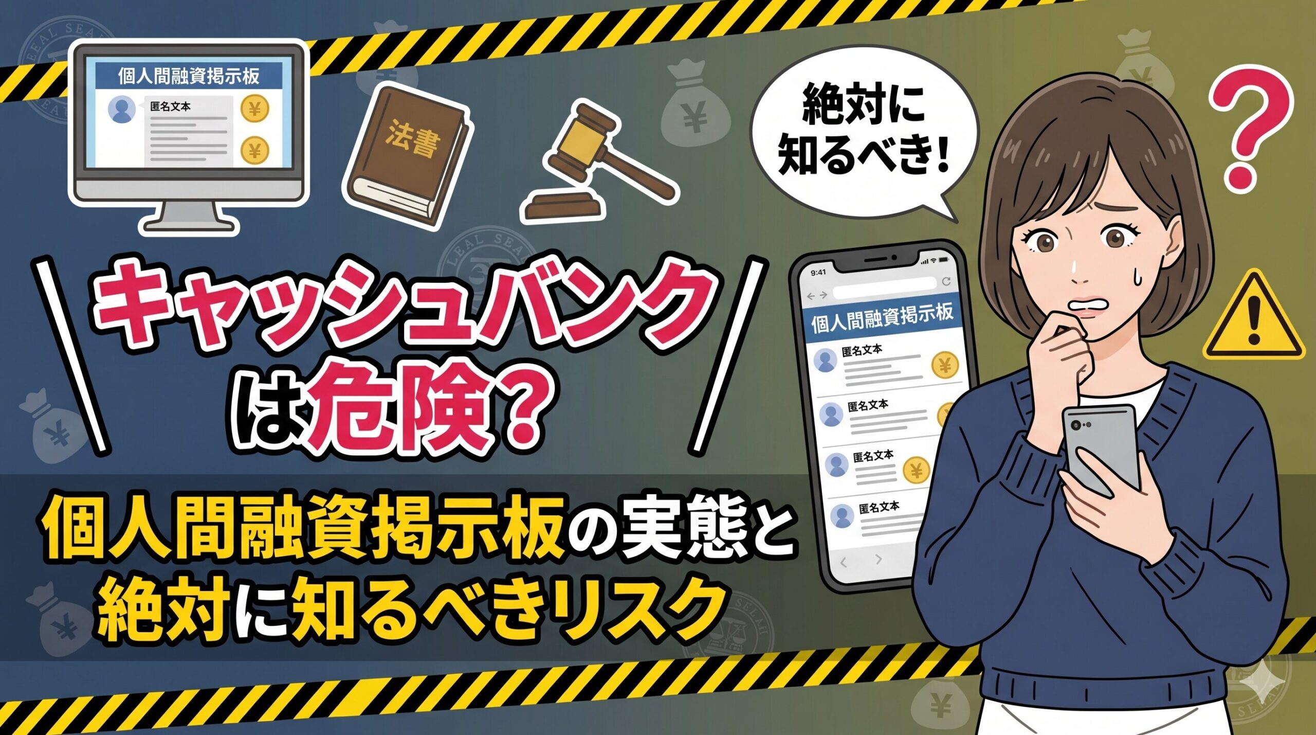 キャッシュバンクは危険？個人間融資掲示板の実態と絶対に知るべきリスク