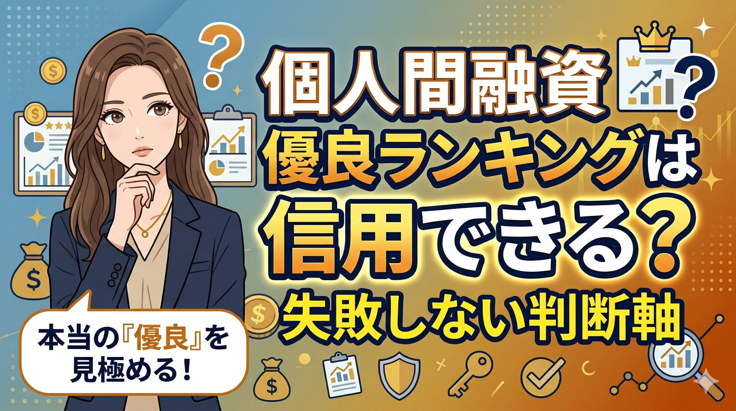 個人間融資優良ランキングは信用できる？失敗しない判断軸