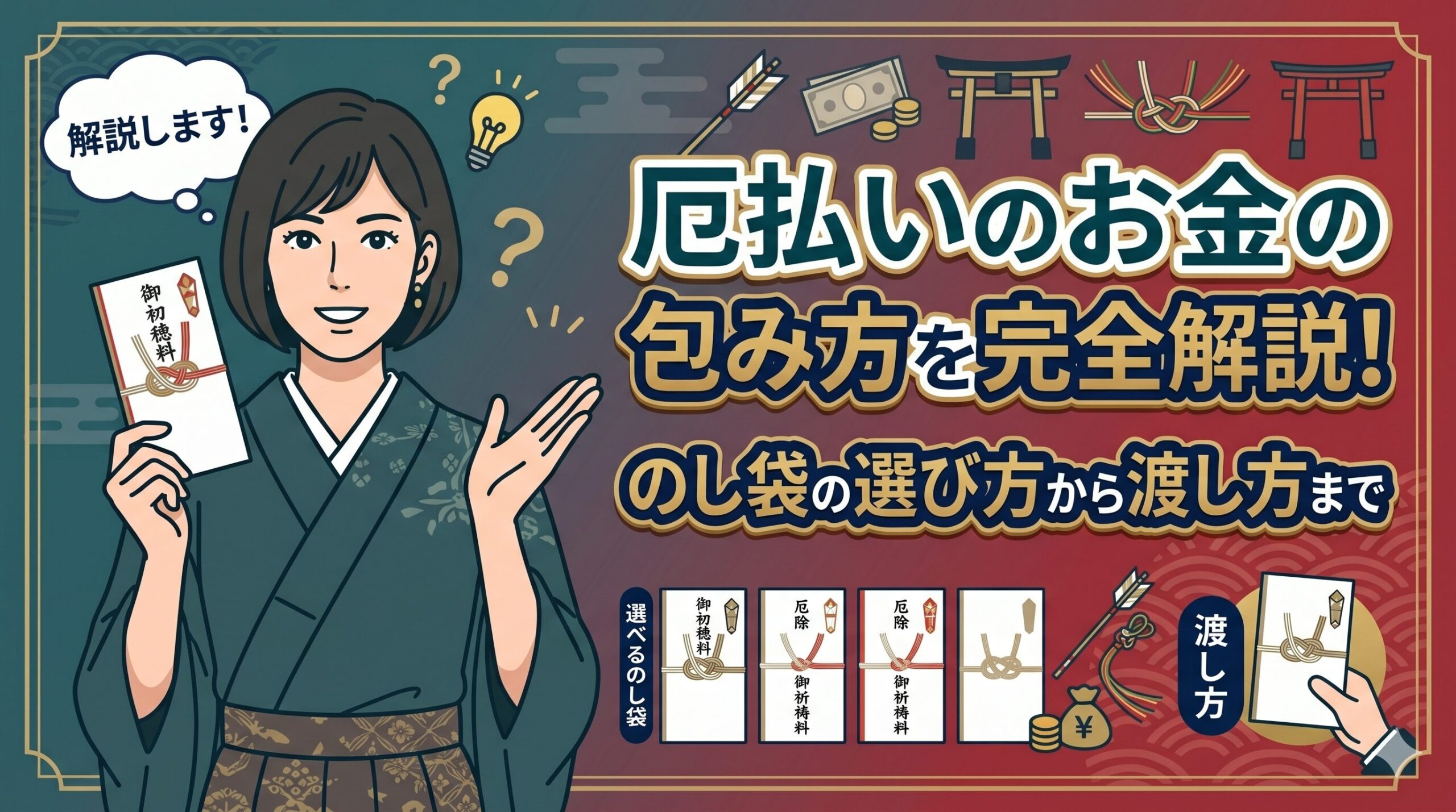 厄払いのお金の包み方を完全解説！のし袋の選び方から渡し方まで