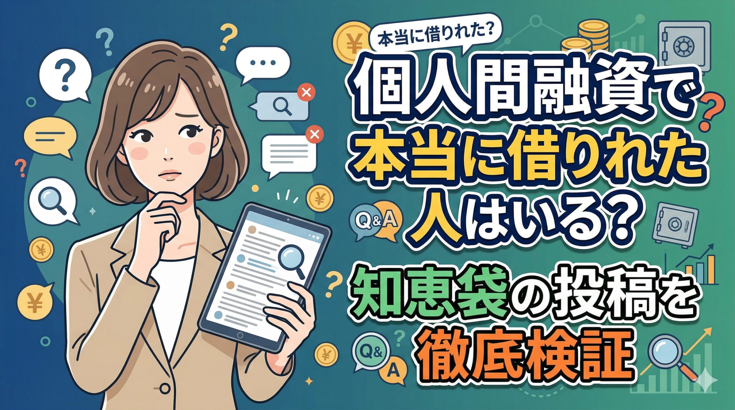 個人間融資で本当に借りれた人はいる？知恵袋の投稿を徹底検証