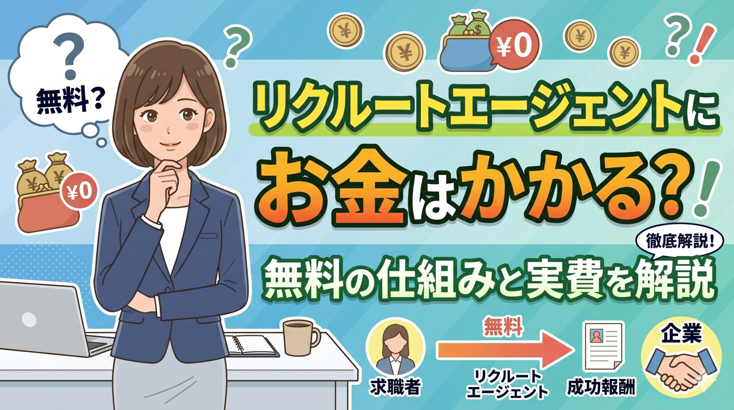 リクルートエージェントにお金はかかる？無料の仕組みと実費を解説