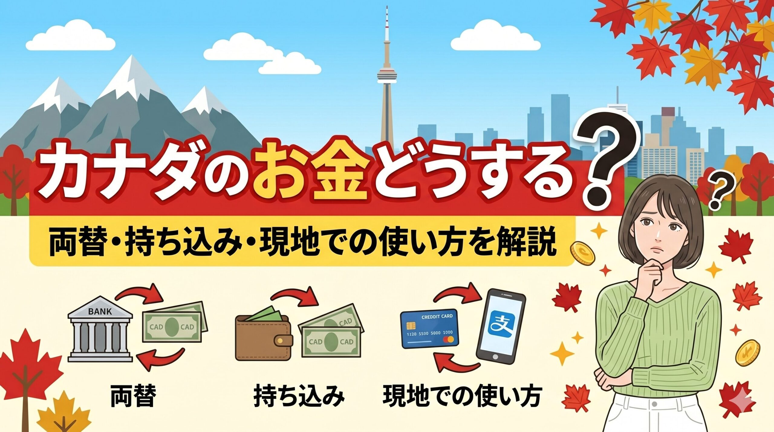 カナダのお金どうする？両替・持ち込み・現地での使い方を解説