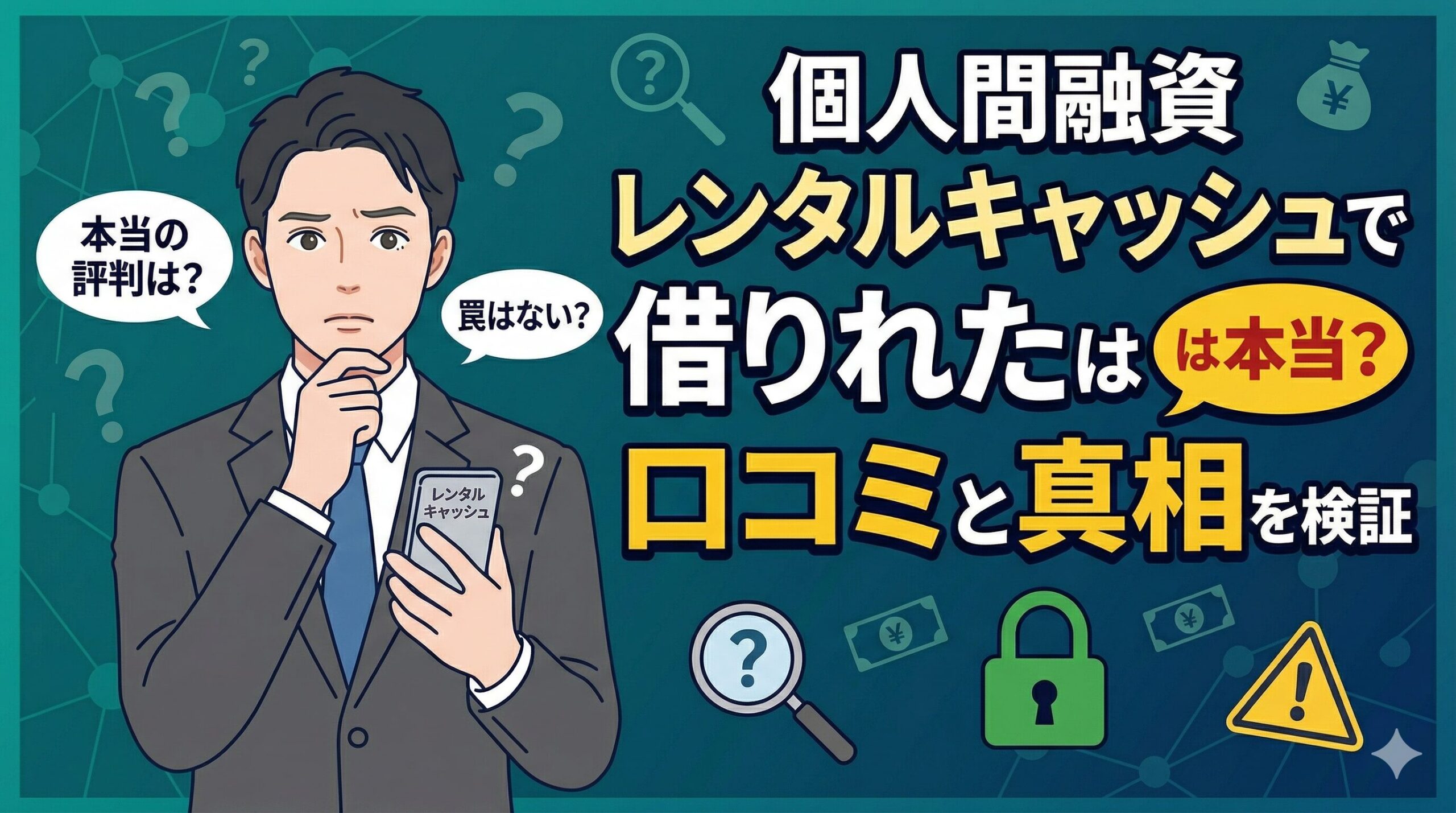 個人間融資レンタルキャッシュで借りれたは本当？口コミと真相