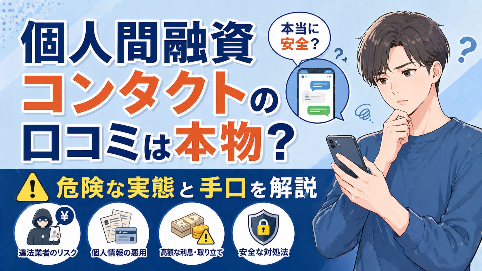 個人間融資コンタクトの口コミは本物？危険な実態と手口を解説