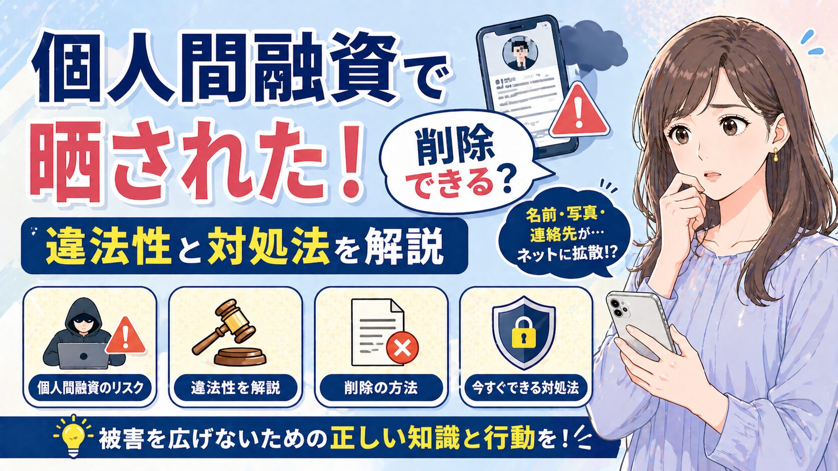 個人間融資で晒された！削除できる？違法性と対処法を解説