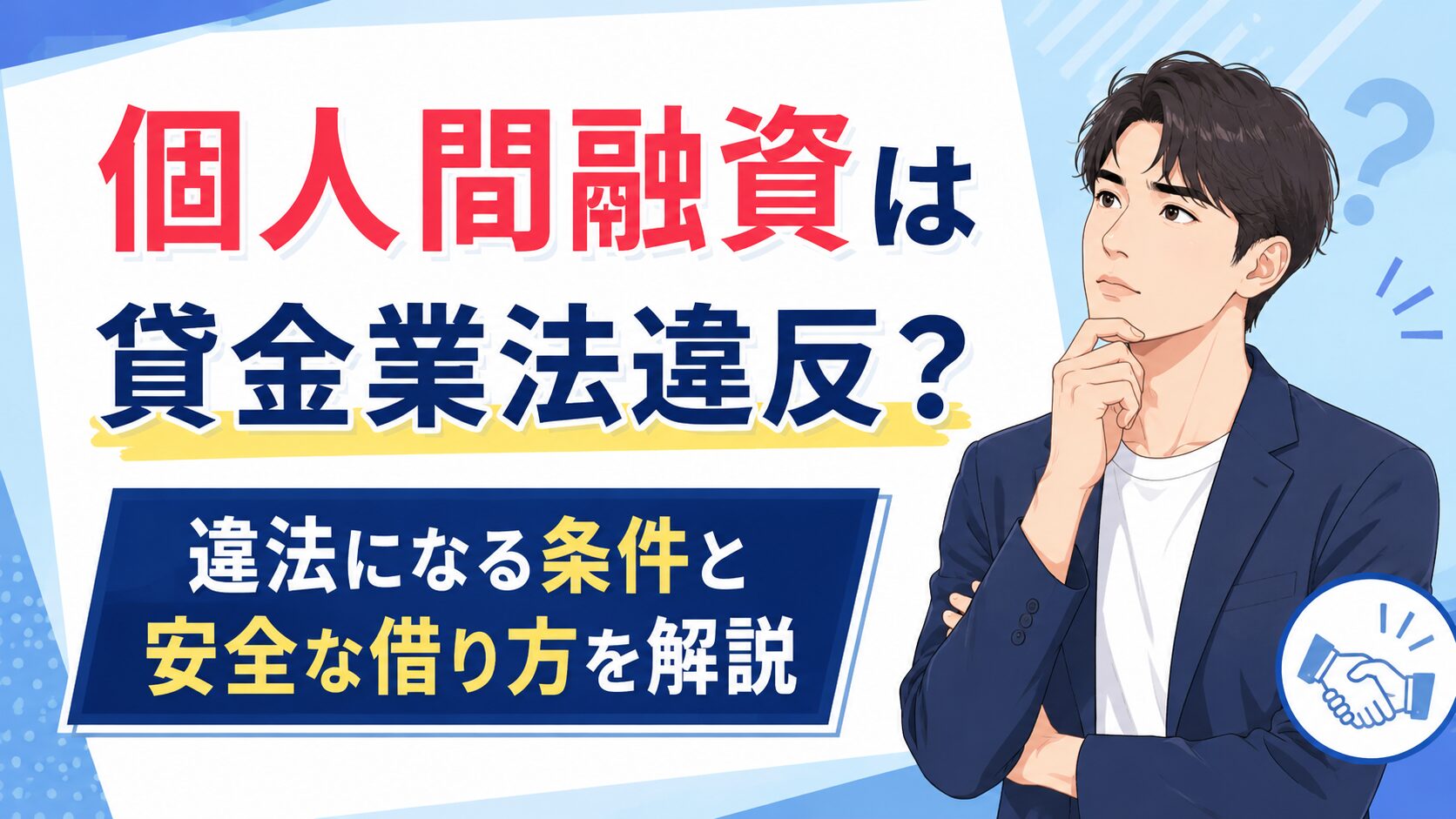 個人間融資は貸金業法違反？違法になる条件と安全な借り方を解説