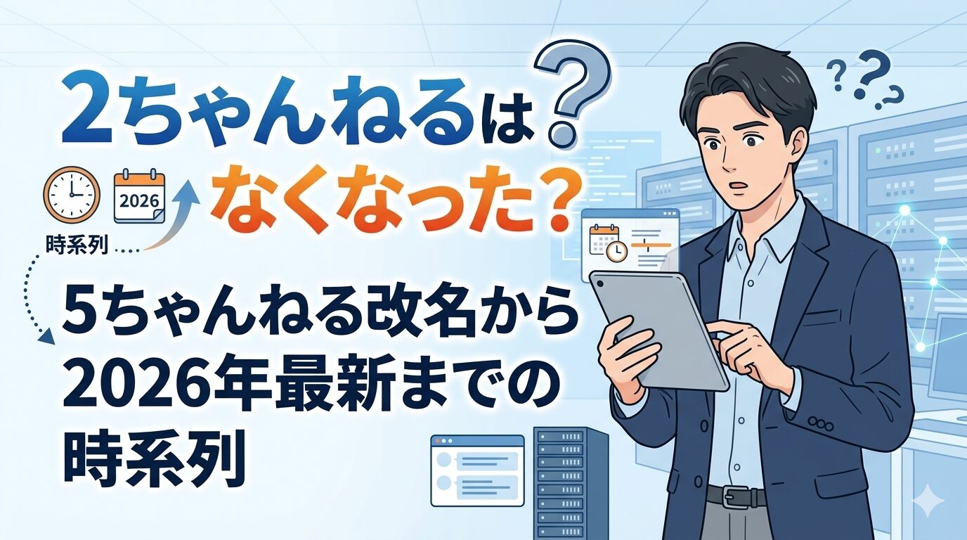 2ちゃんねるはなくなった？5ちゃんねる改名から2026年最新までの時系列