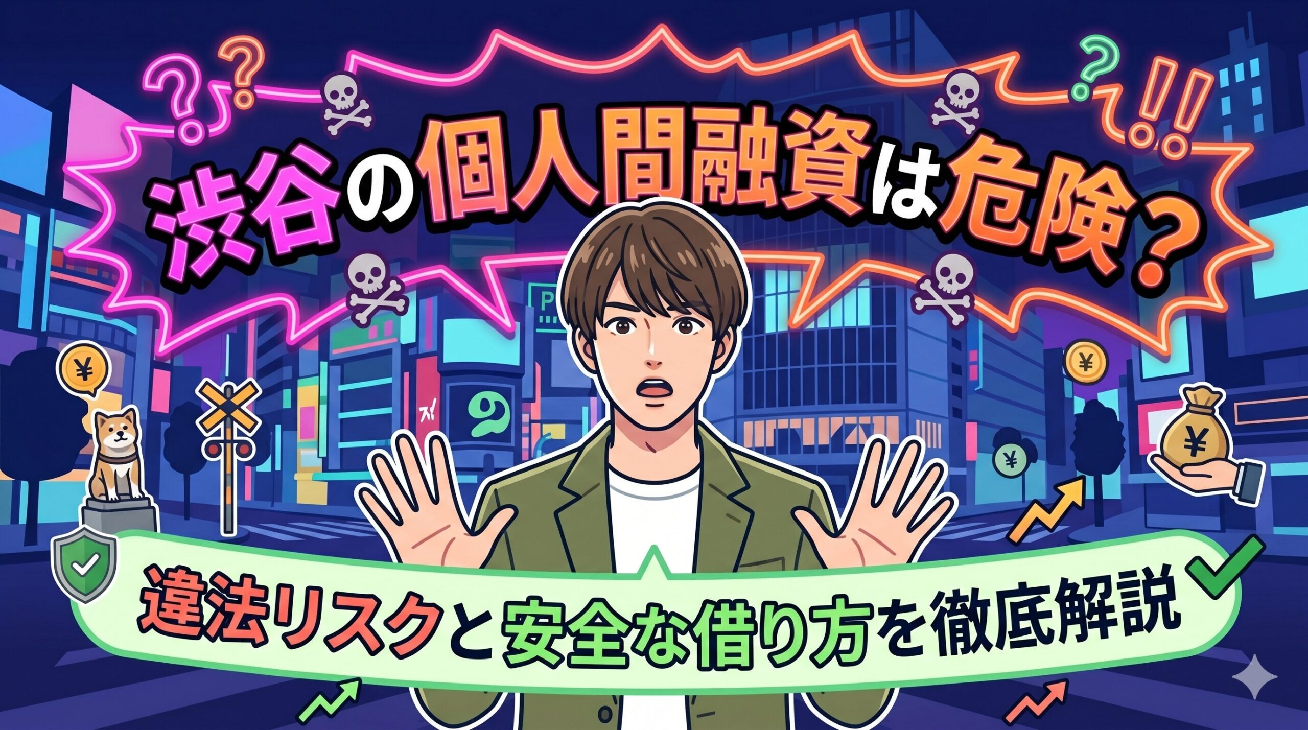 渋谷の個人間融資は危険？違法リスクと安全な借り方を徹底解説
