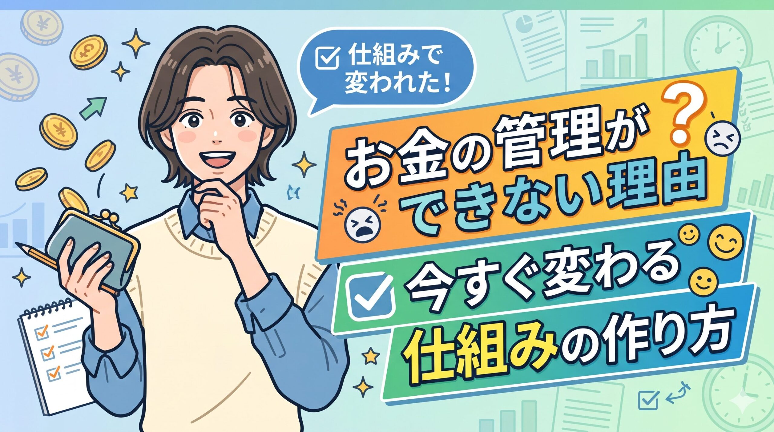 お金の管理ができない理由と今すぐ変わる仕組みの作り方