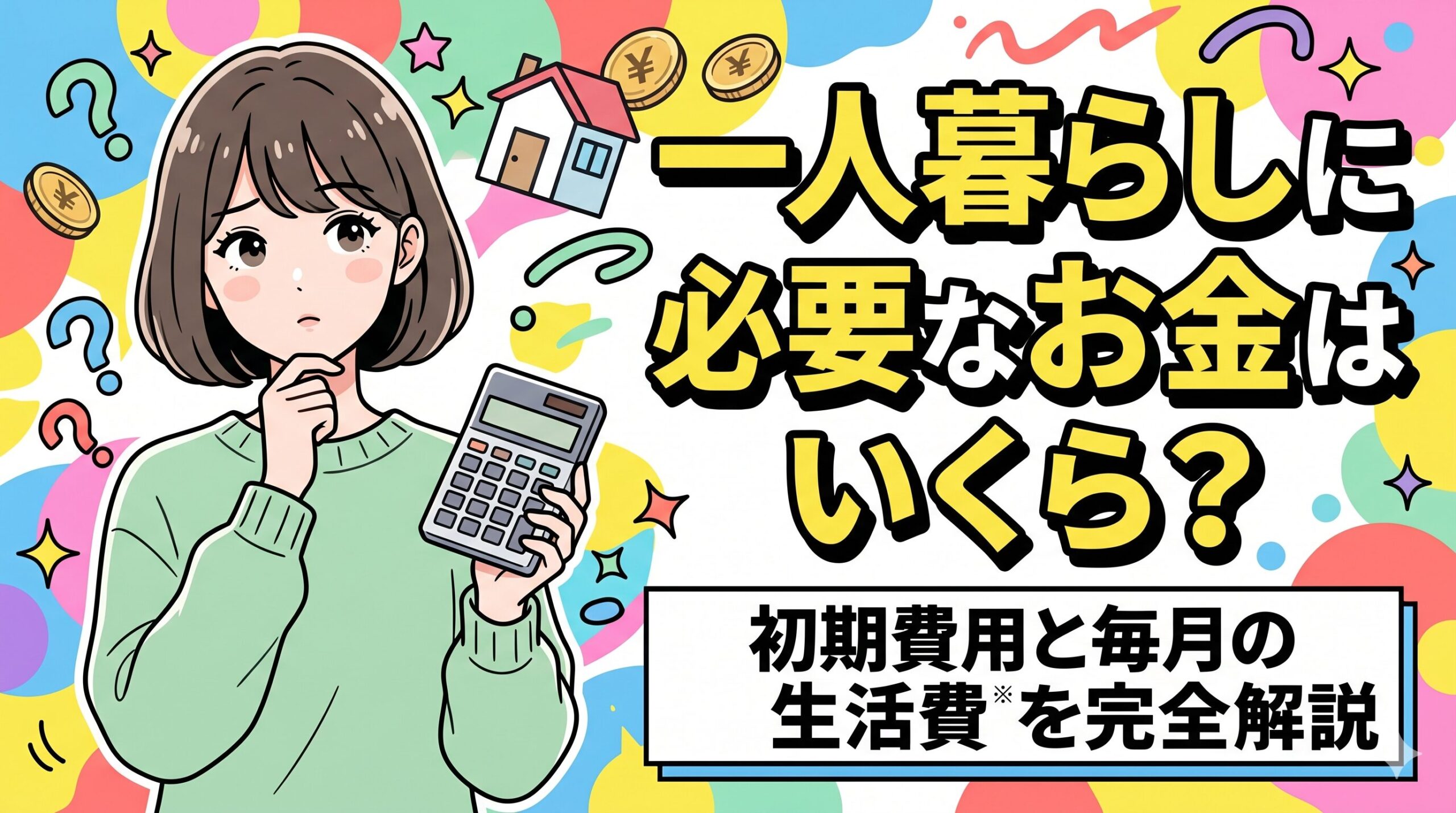 一人暮らしに必要なお金はいくら？初期費用と毎月の生活費を完全解説