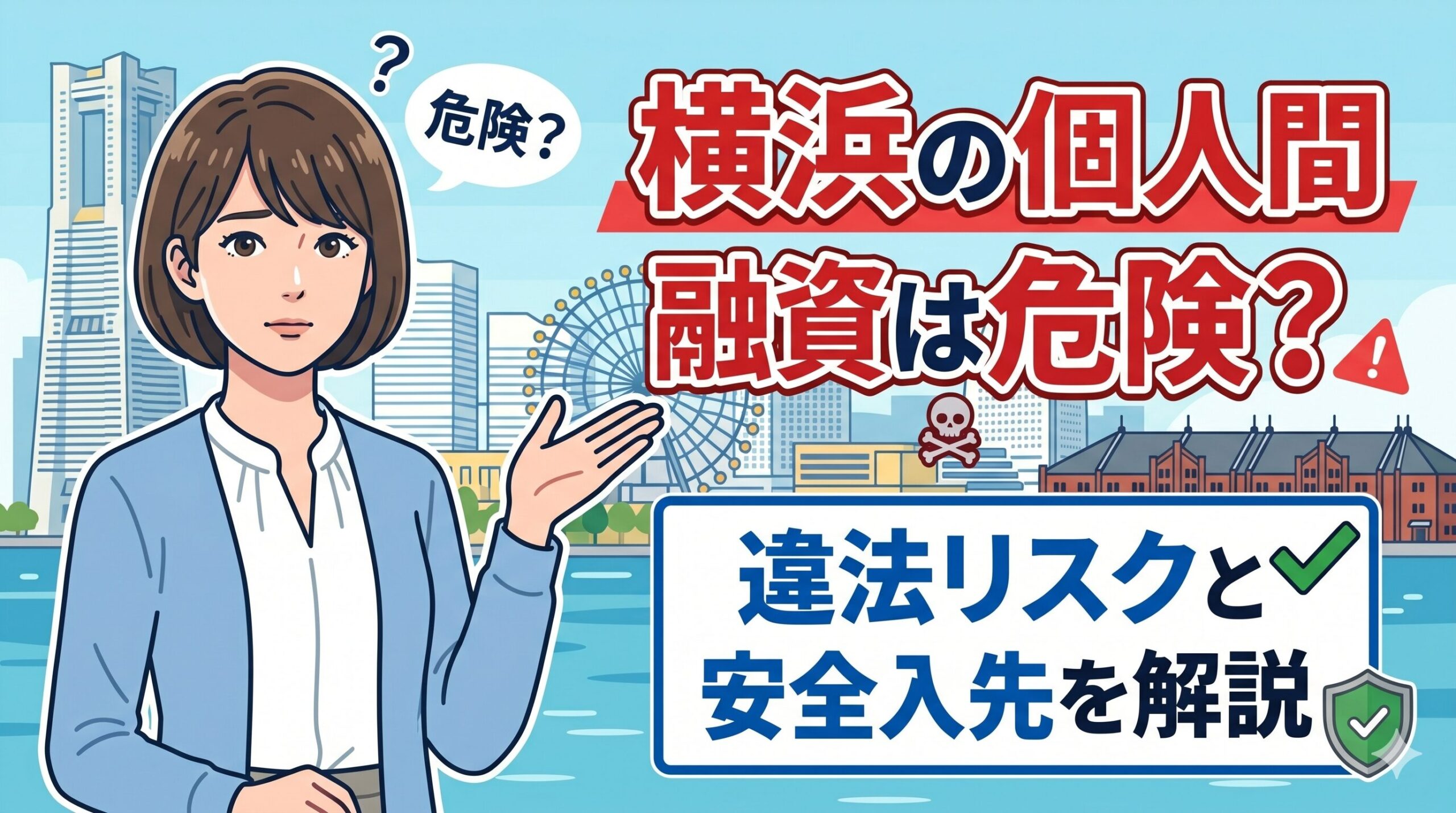 横浜の個人間融資は危険？違法リスクと安全な借入先を解説