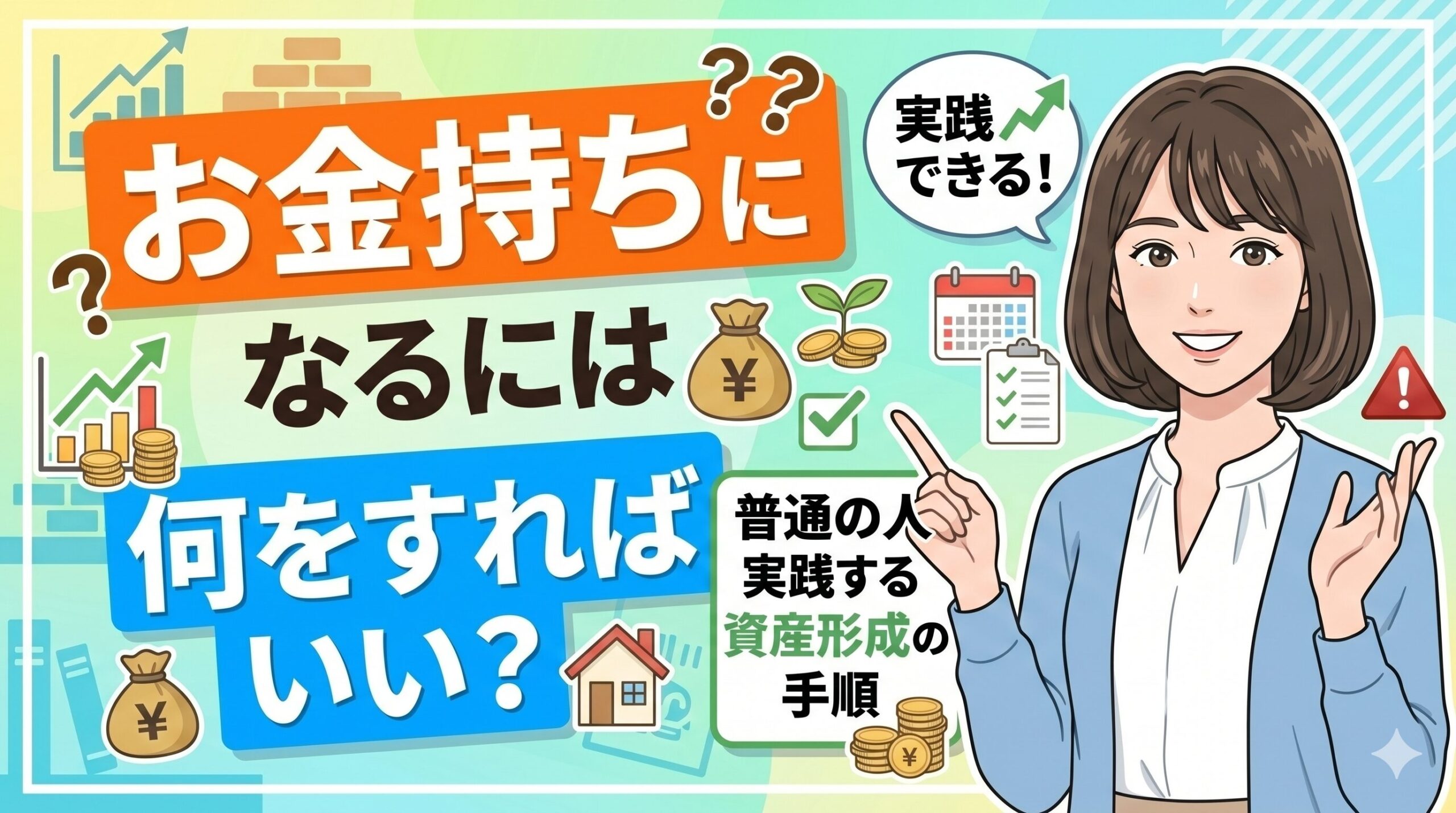 お金持ちになるには何をすればいい？普通の人が実践する資産形成の手順