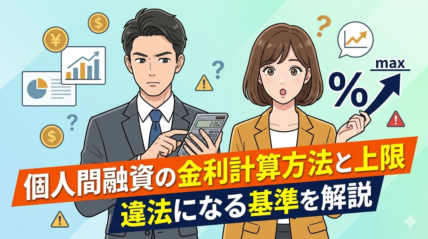 個人間融資の金利計算方法と上限｜違法になる基準を解説