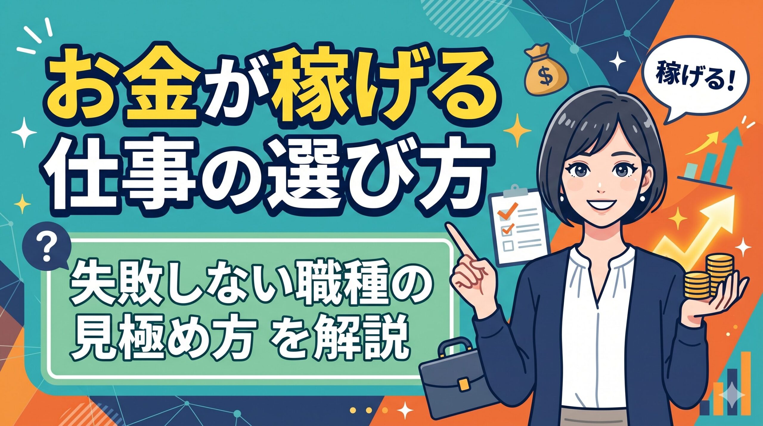 お金が稼げる仕事の選び方｜失敗しない職種の見極め方を解説