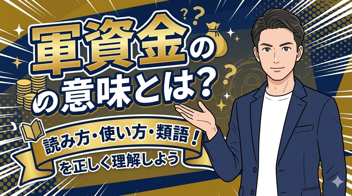 軍資金の意味とは？読み方・使い方・類語を正しく理解しよう