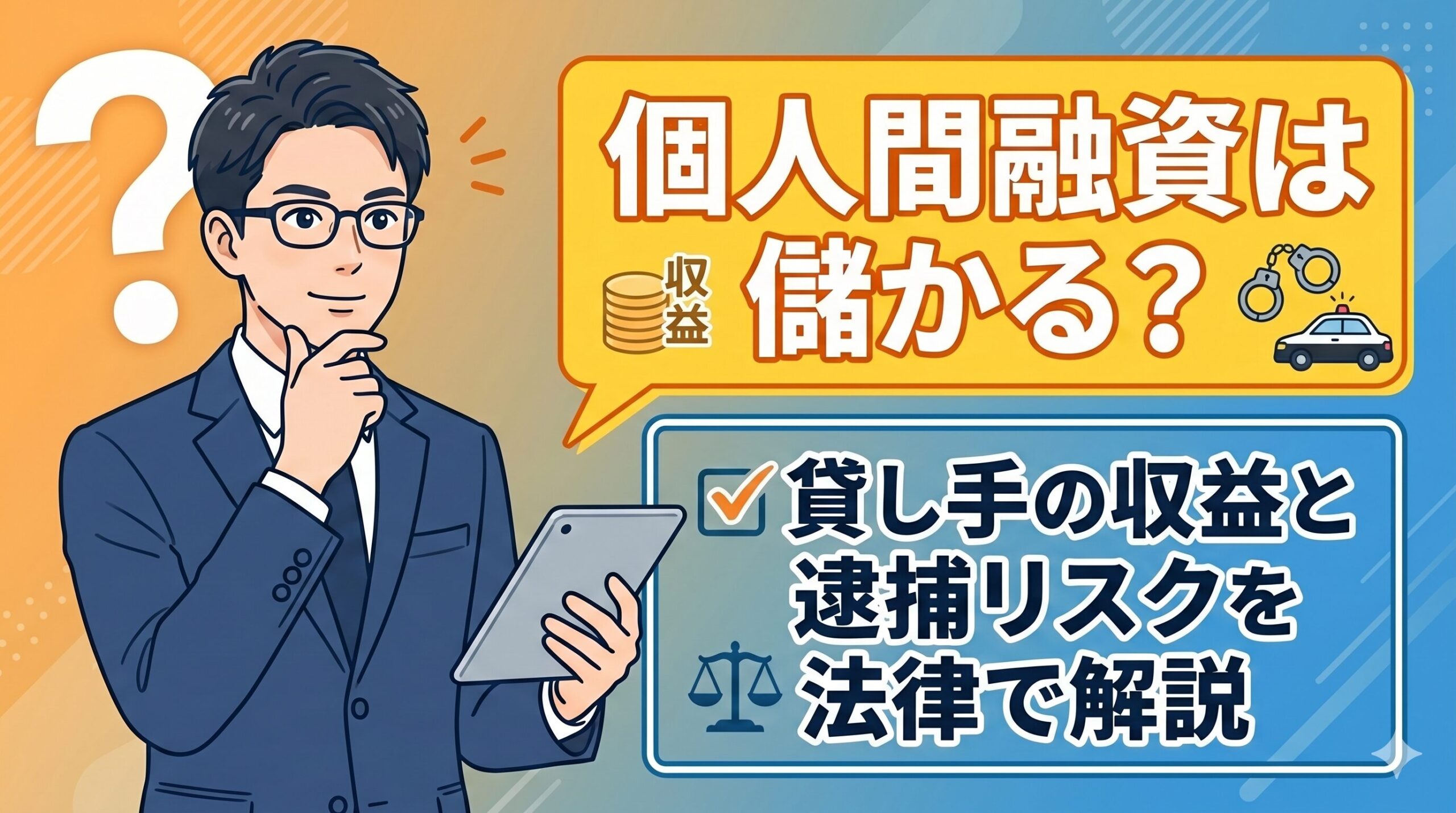 個人間融資は儲かる？貸し手の収益と逮捕リスクを法律で解説