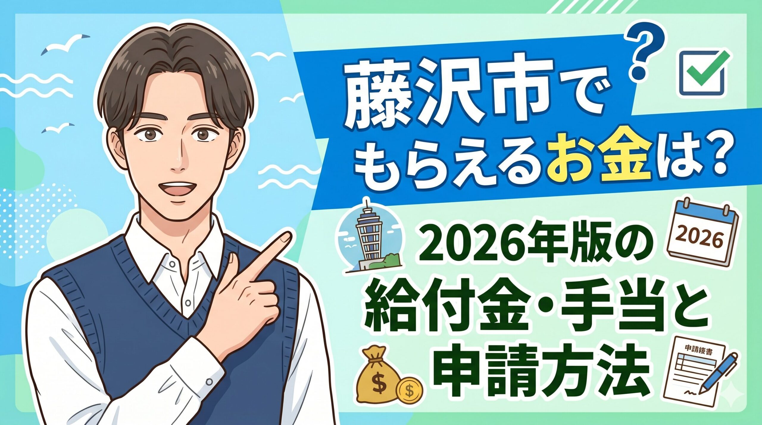 藤沢市でもらえるお金は？2026年版の給付金・手当と申請方法