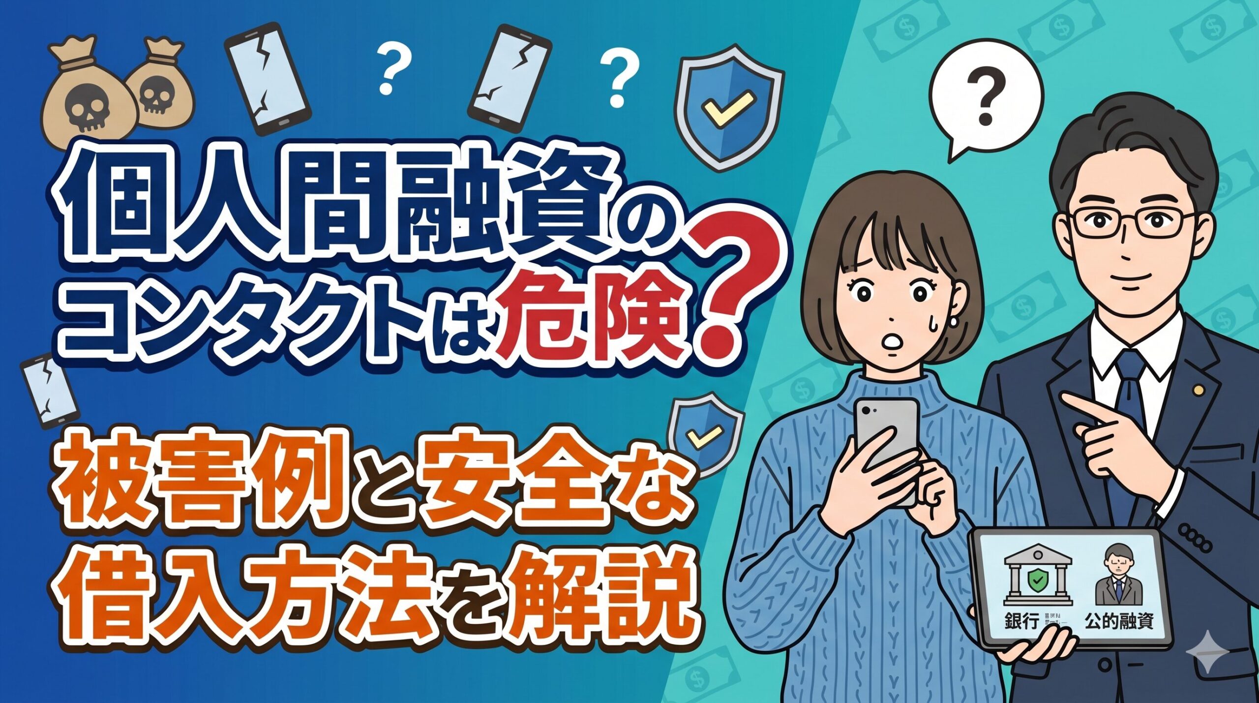 個人間融資のコンタクトは危険？被害例と安全な借入方法を解説