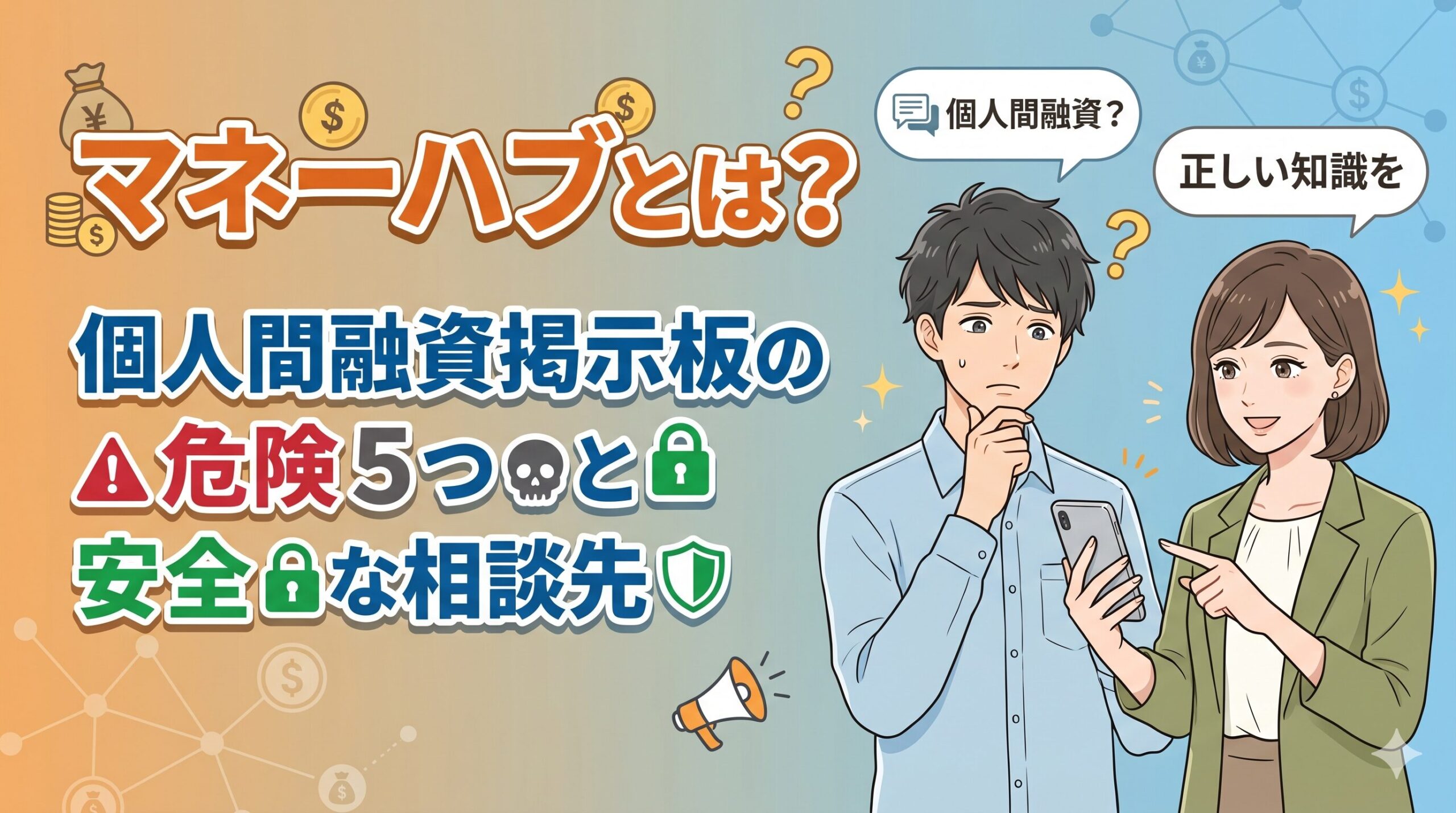 マネーハブとは？個人間融資掲示板の危険5つと安全な相談先
