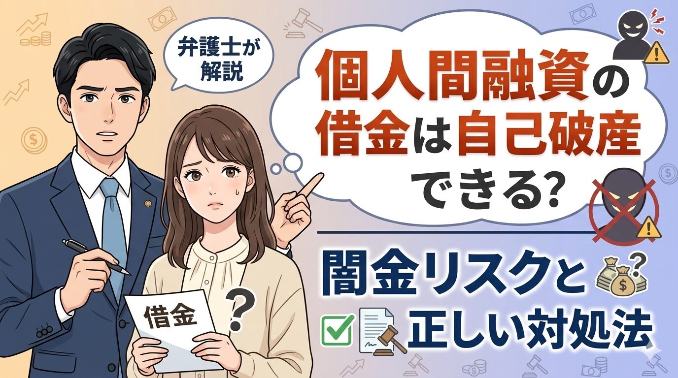 個人間融資の借金は自己破産できる？闇金リスクと正しい対処法