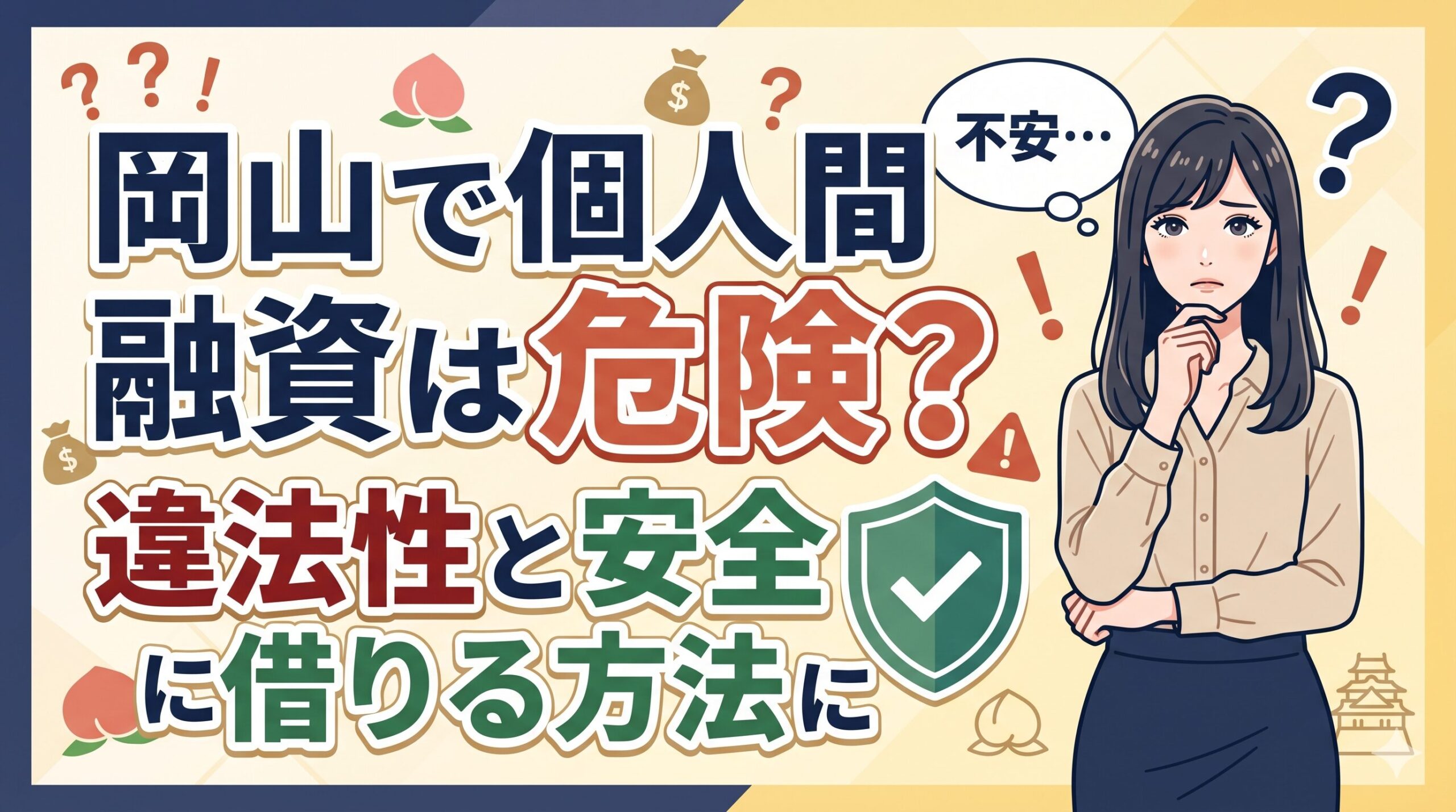 岡山で個人間融資は危険？違法性と安全に借りる方法