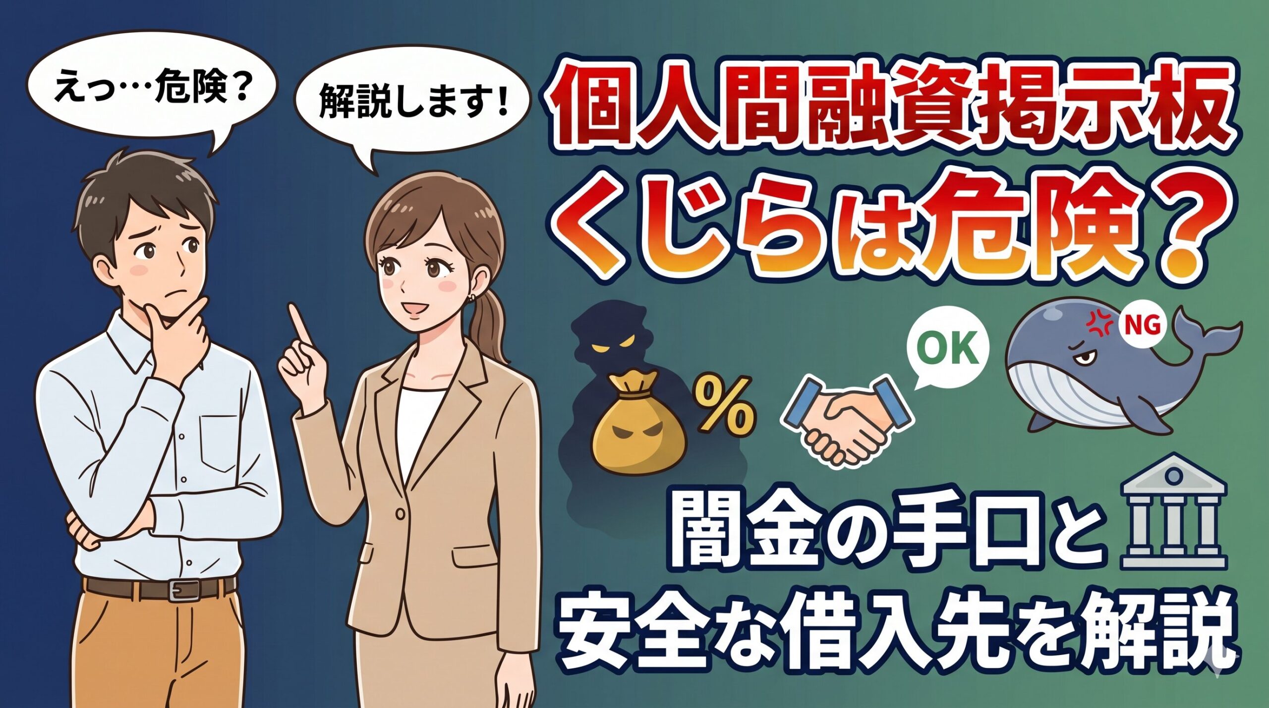 個人間融資掲示板くじらは危険？闇金の手口と安全な借入先を解説