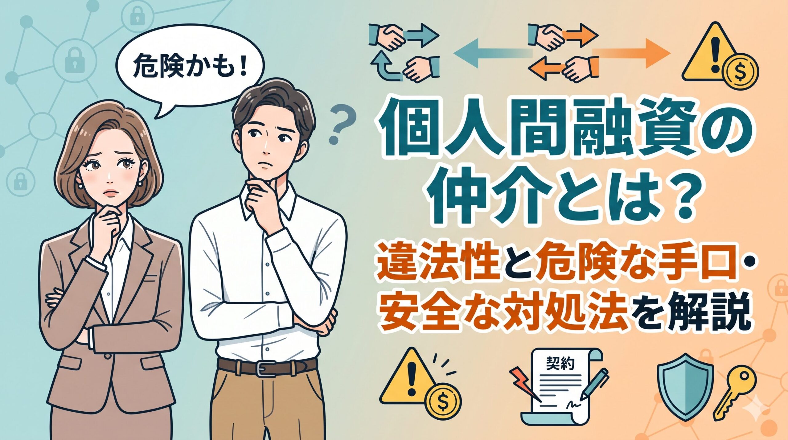 個人間融資の仲介とは？違法性と危険な手口・安全な対処法を解説