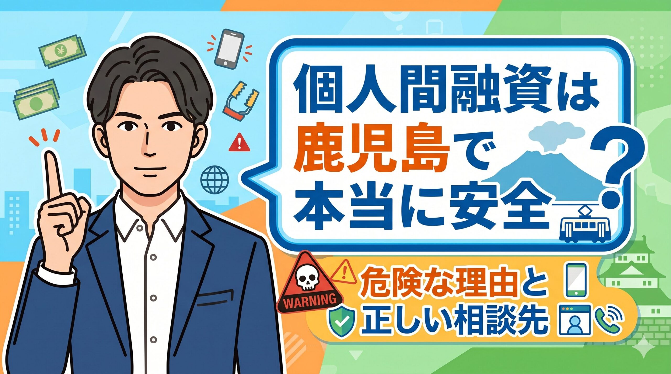 個人間融資は鹿児島で本当に安全？危険な理由と正しい相談先