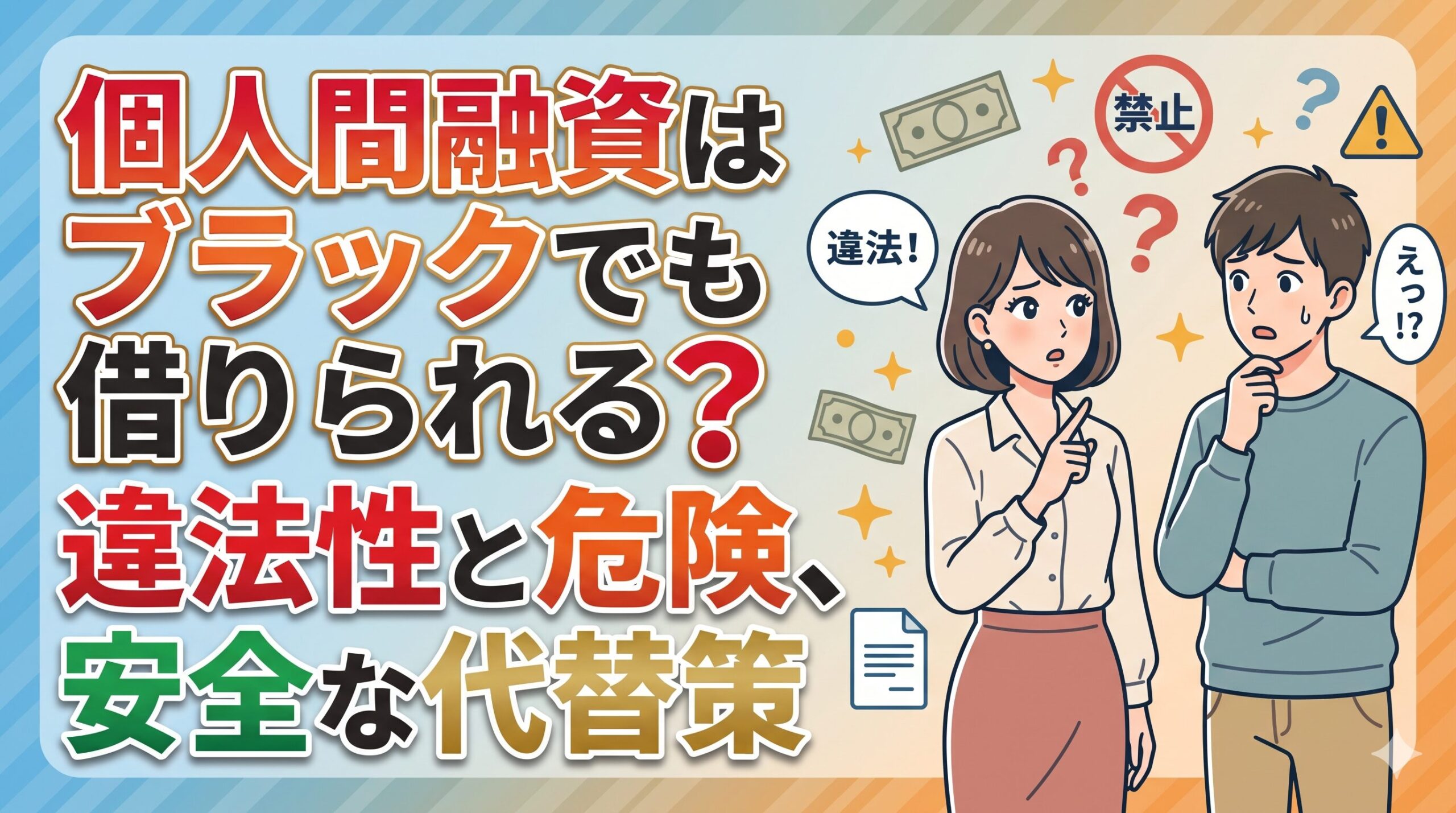 個人間融資はブラックでも借りられる？違法性と危険、安全な代替策